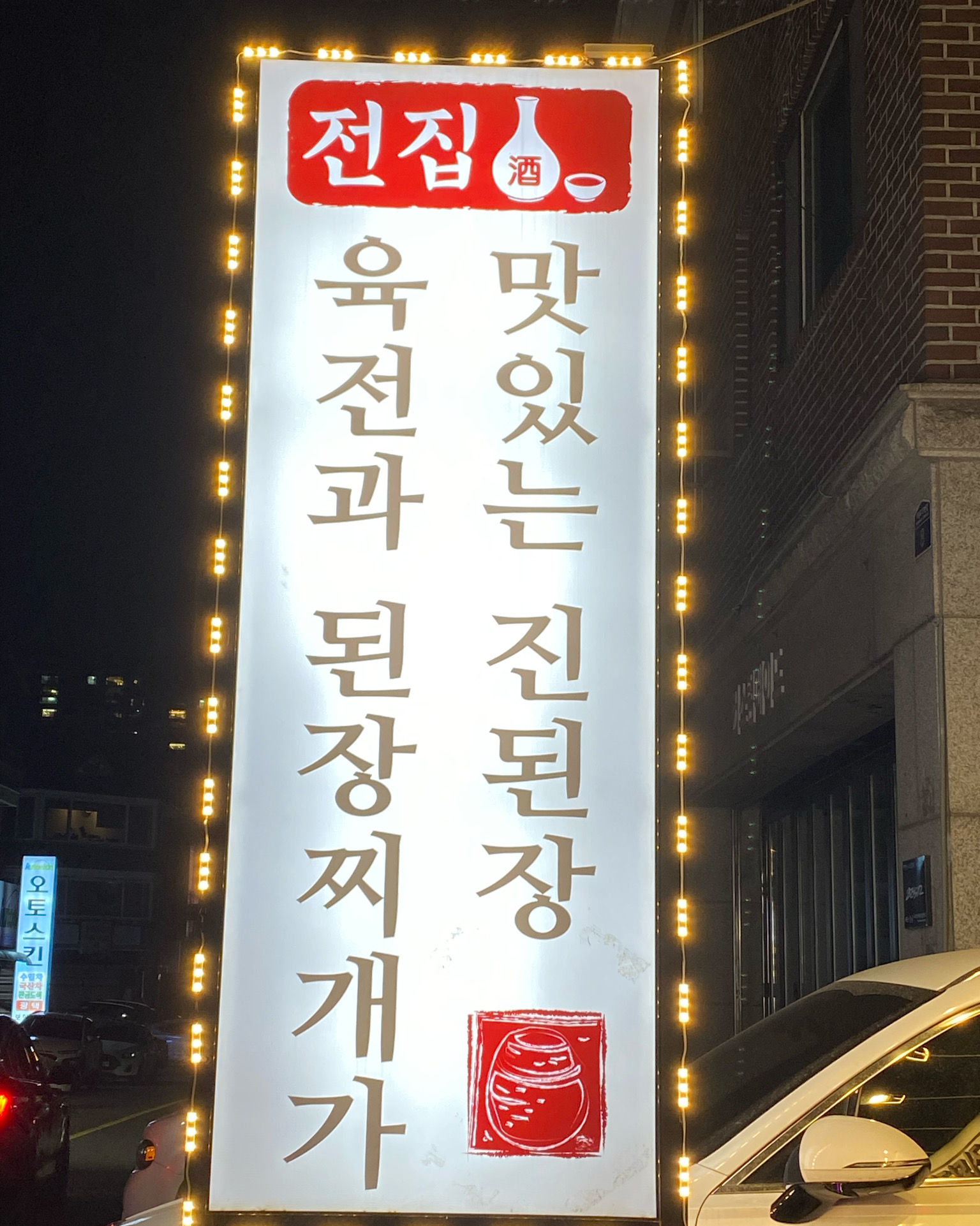 정자역 맛집 육전과 된장찌개가 맛있는 진된장 분당 정자점 내돈내산 방문후기