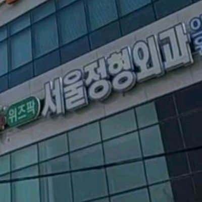 위즈팍서울정형외과의원