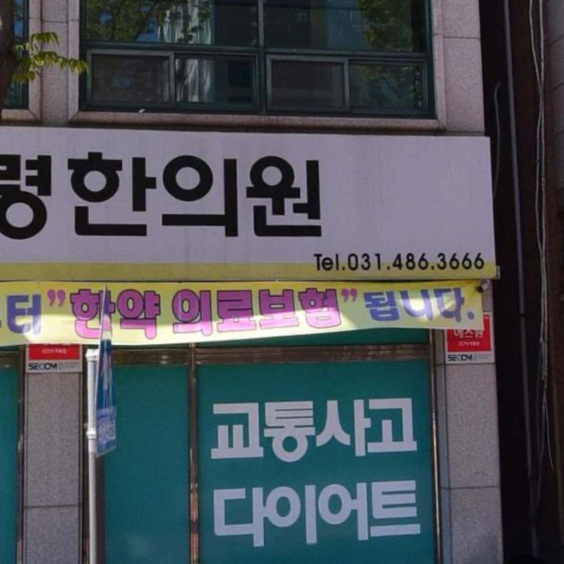 보령한의원