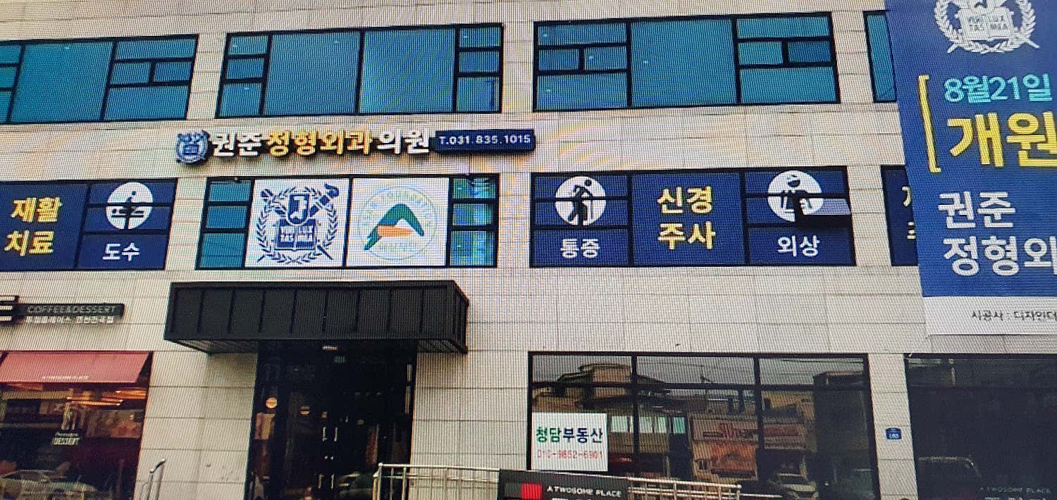 권준정형외과의원