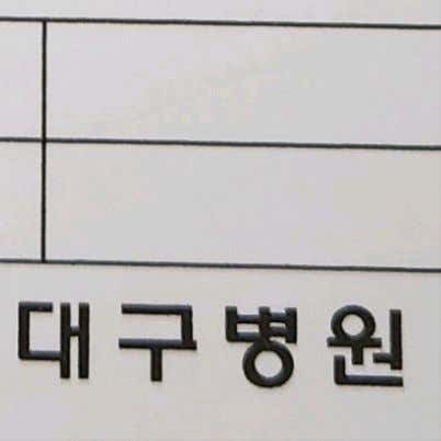 근로복지공단 대구병원