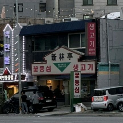 신림역 맛집 신림정 내돈내산 찐 리뷰 일기
