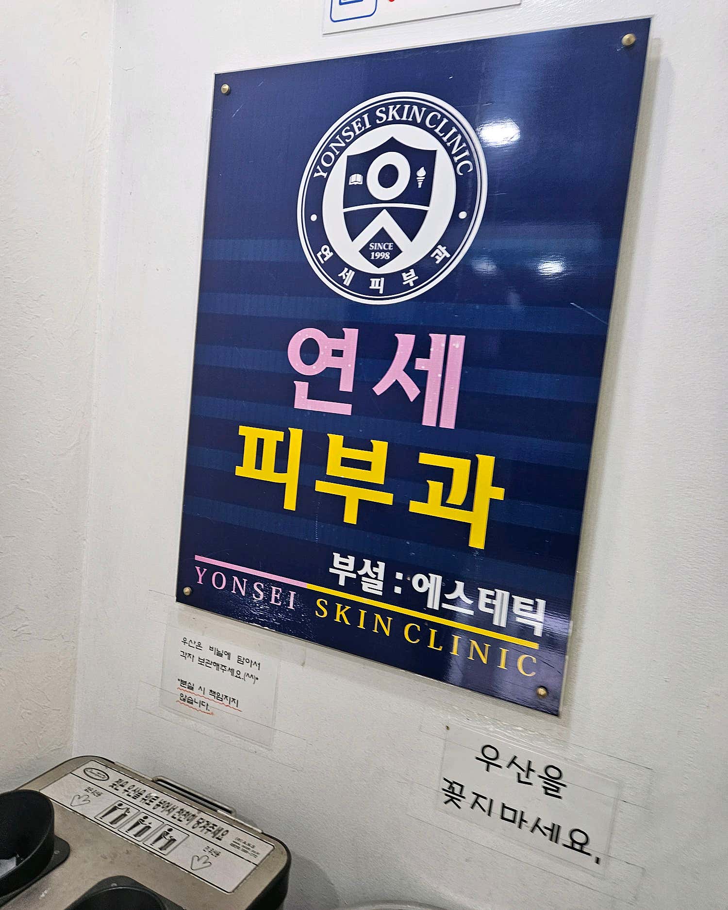 연세피부과의원