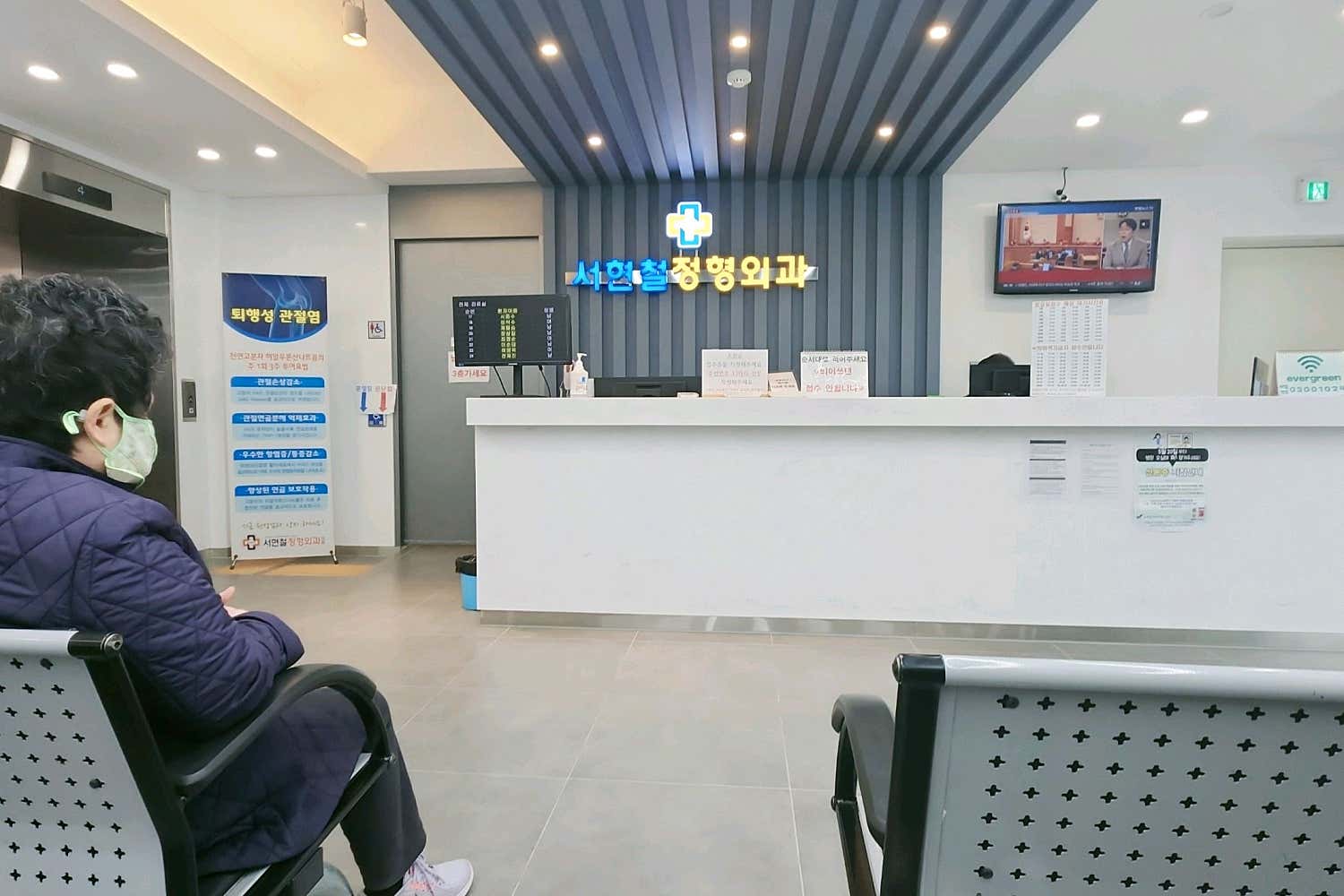 서현철정형외과의원