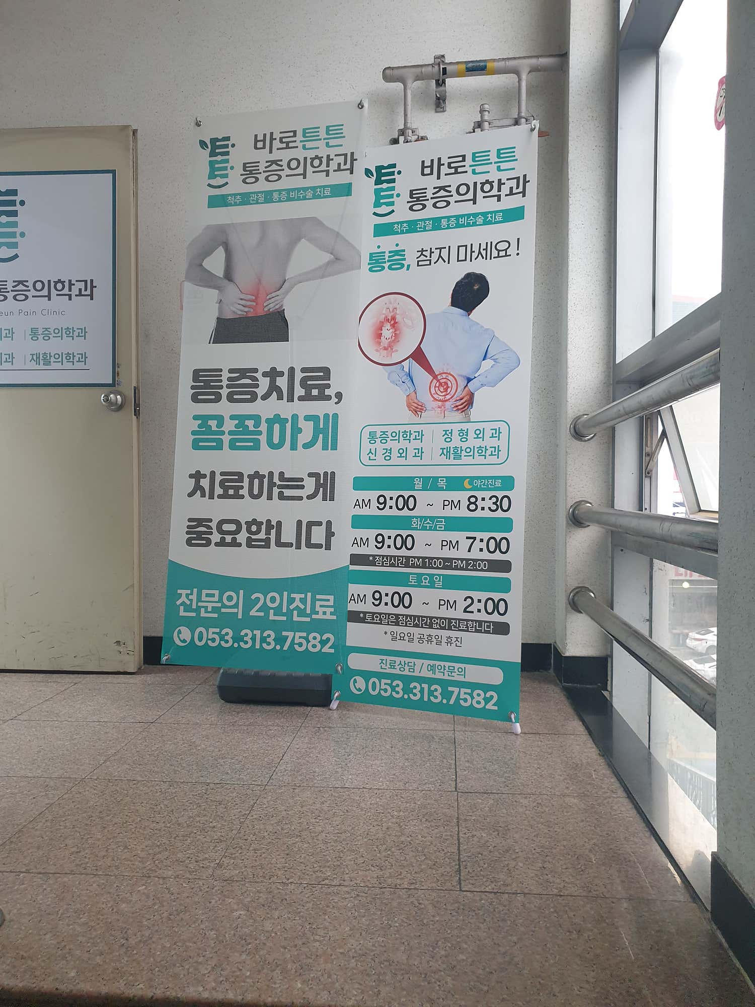 바로튼튼마취통증의학과의원
