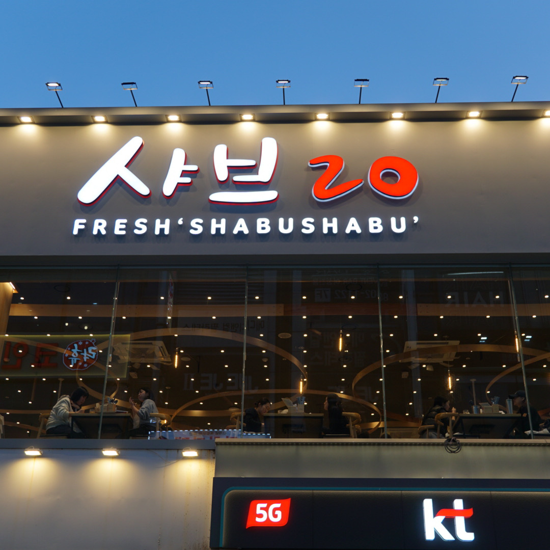 제가 제일 좋아하는 브랜드 샤브 20 서면점에 다녀왔습니다 - 부산 서면 맛집 샤브20 서면점