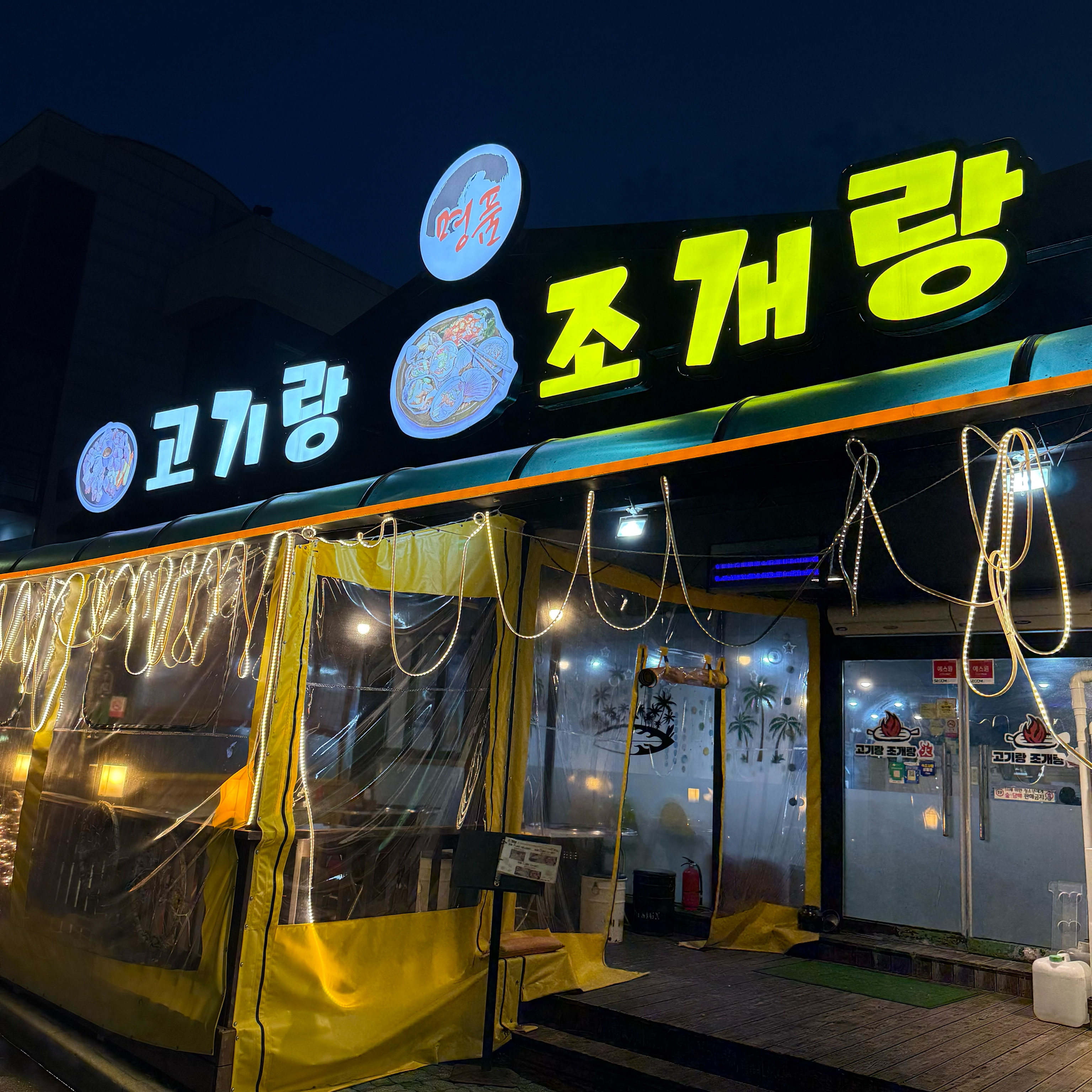 남친이랑 와서 먹엇능대 너무너무 맛잇어용~^^ 조개도 너무 신선하고 사장님도 너무너무 친절