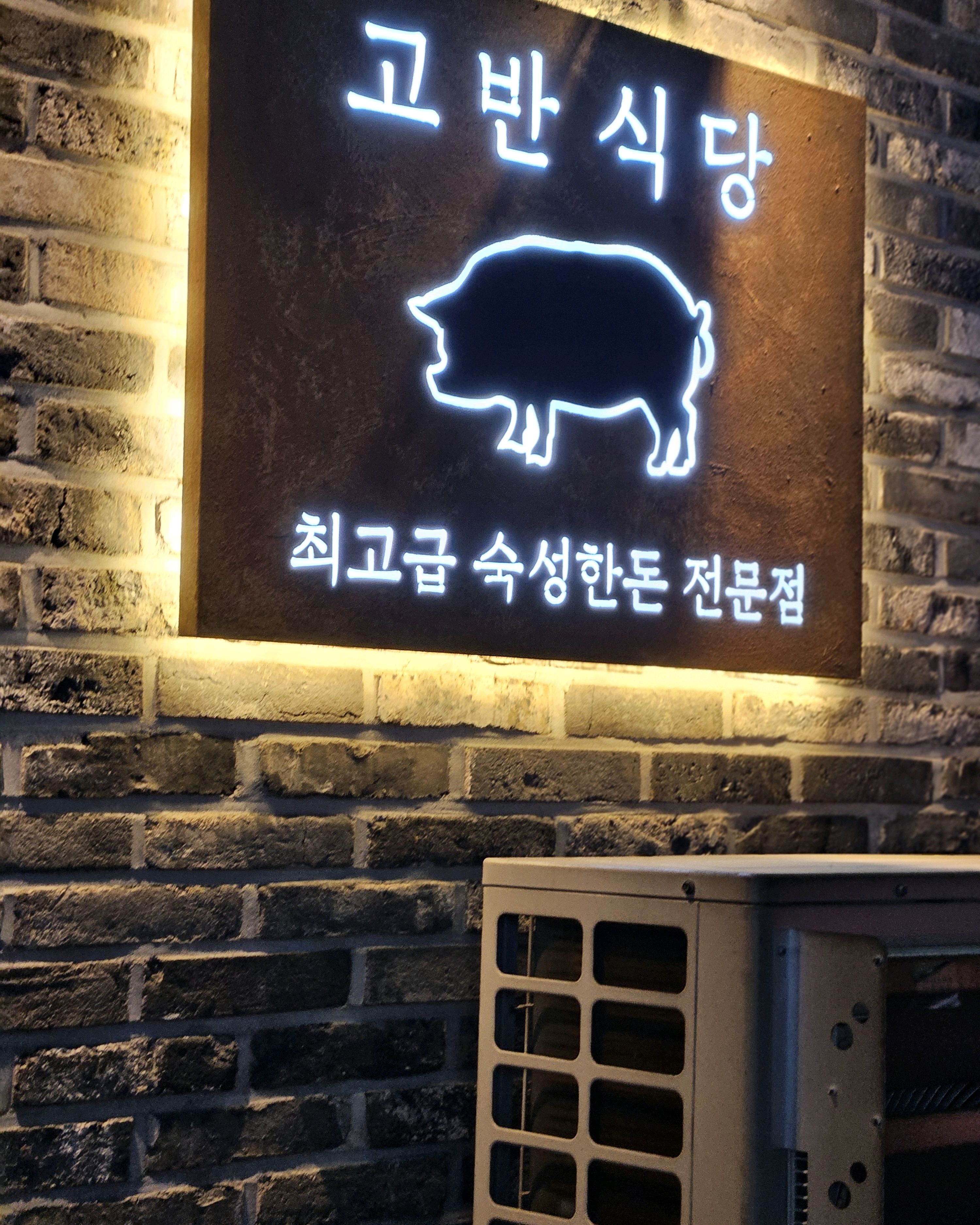 미금역 맛집 고반식당 미금역점 내돈내산 최신리뷰