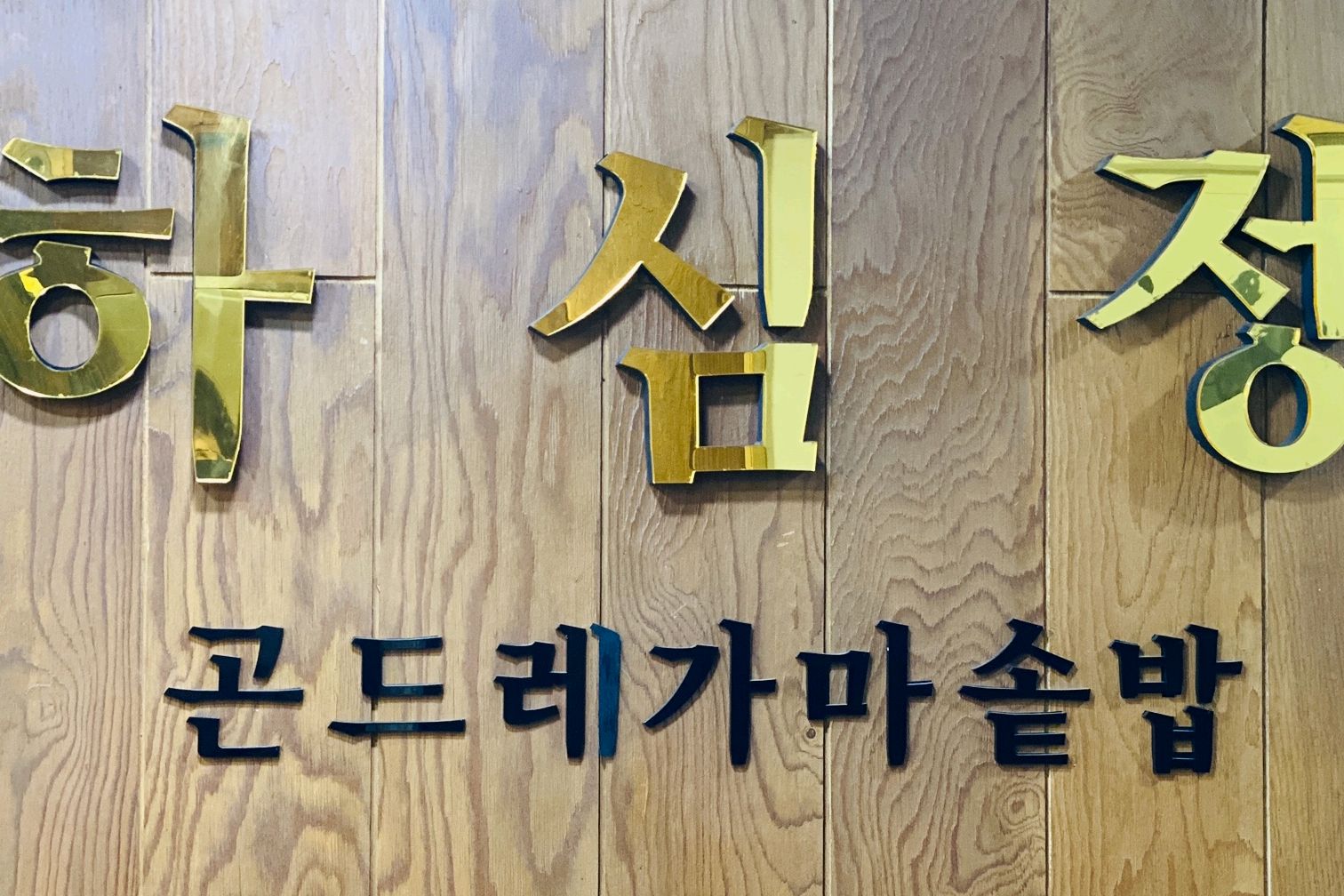 맛있어요~곤드레솓밥이 대표매뉴라 되어있는데 대표메뉴답게 맛있어요~ 소불고기도 부드럽고 맛있