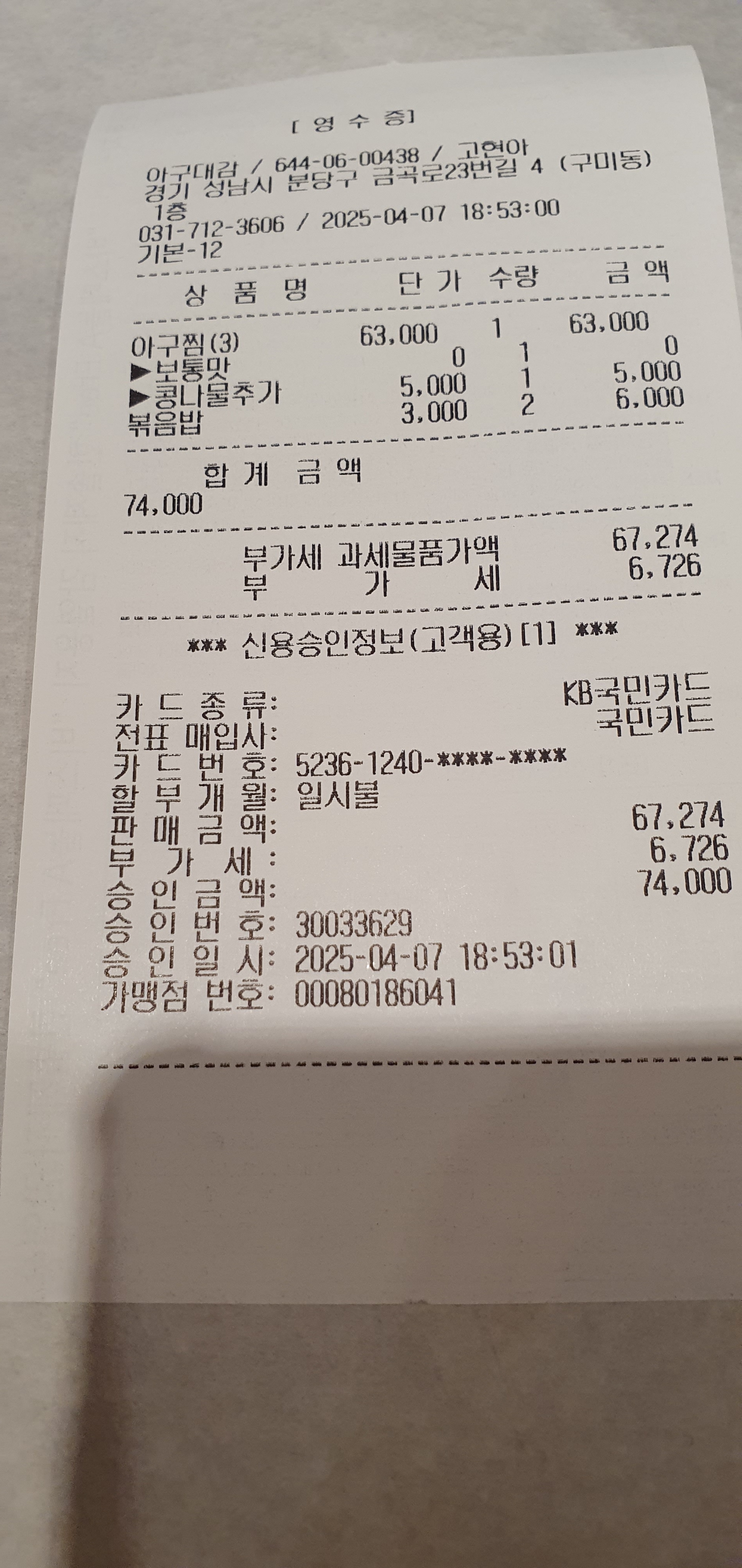 미금역 맛집 아구대감 내돈내산 방문리뷰