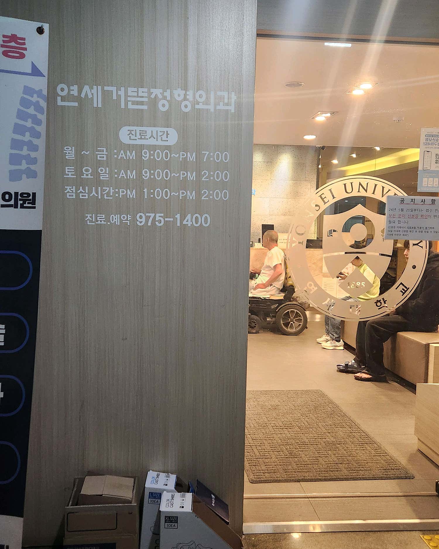 연세거뜬정형외과의원 이미지
