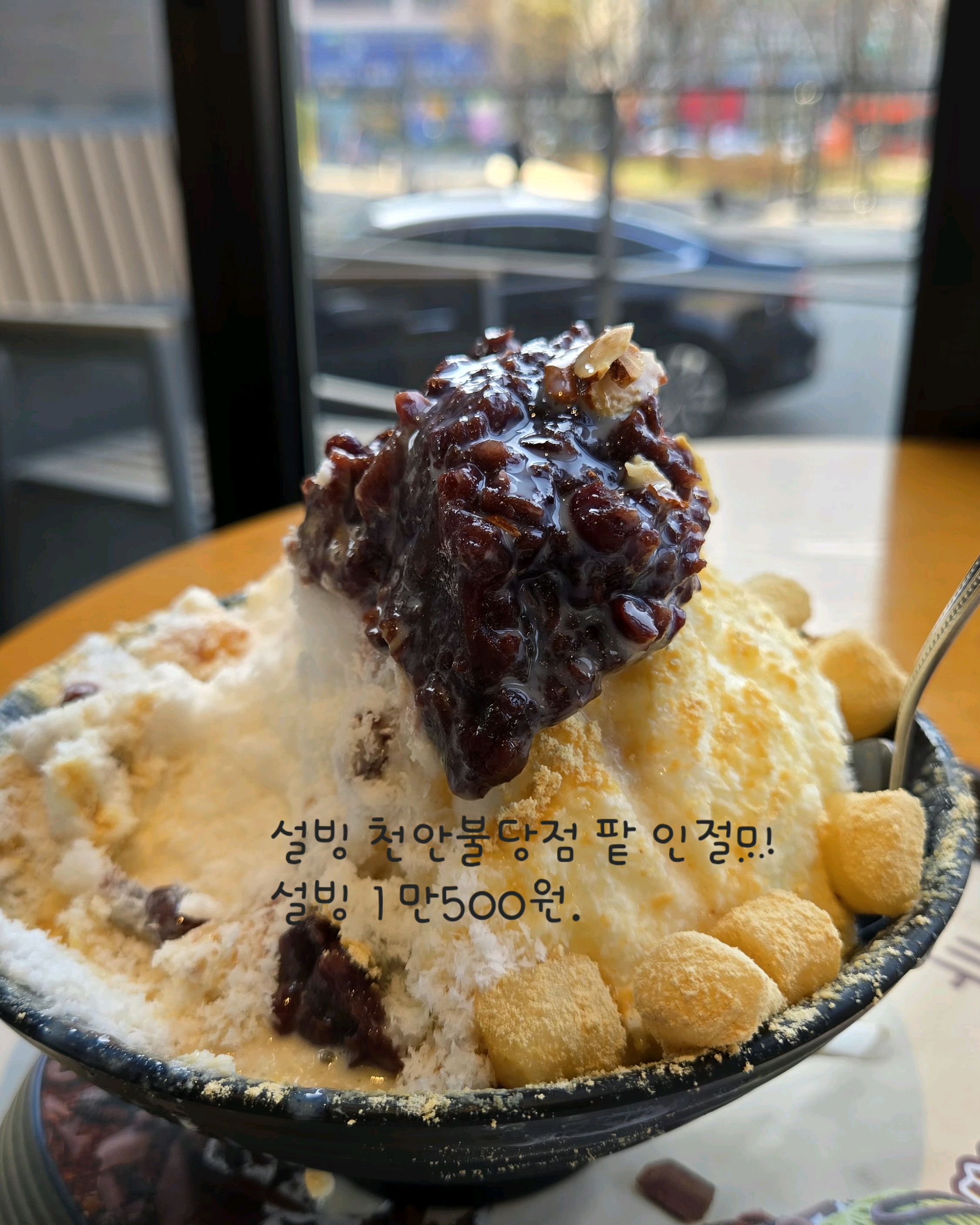 천안 불당점 설빙 팥 인절미 설빙 1만500원 매장이 넓고 뷰가 너무 좋아요.🙂 - 불당동 맛집 설빙 천안 불당점