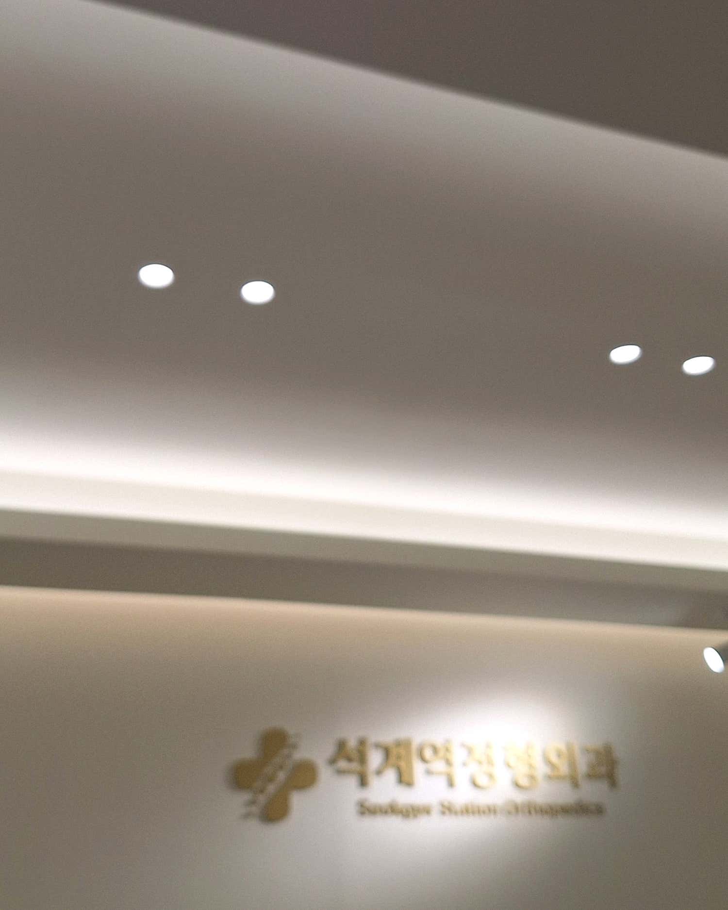 연세거뜬정형외과의원 이미지