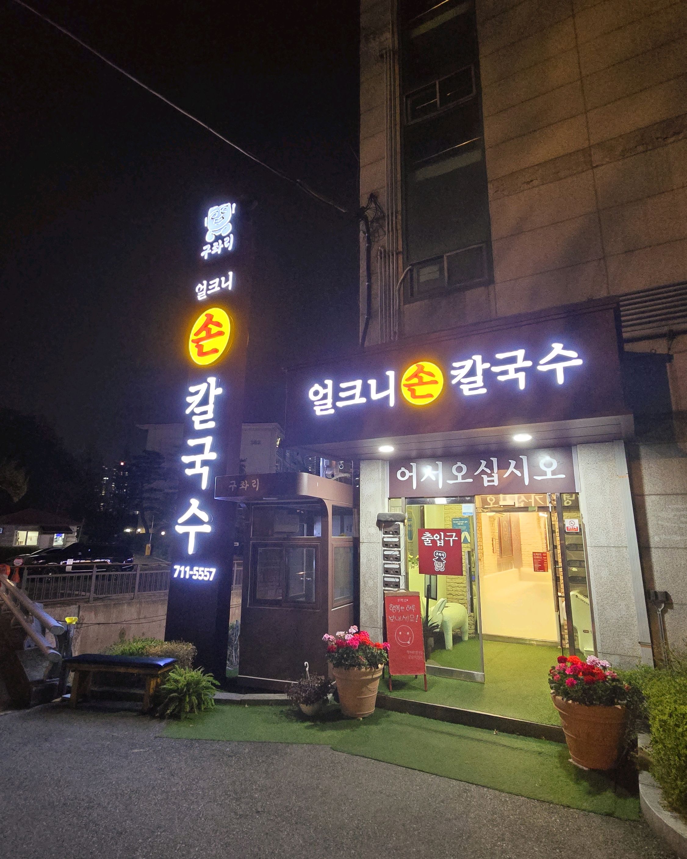 정자역 맛집 구좌리 얼크니손칼국수 분당금곡직영점 내돈내산 방문리뷰