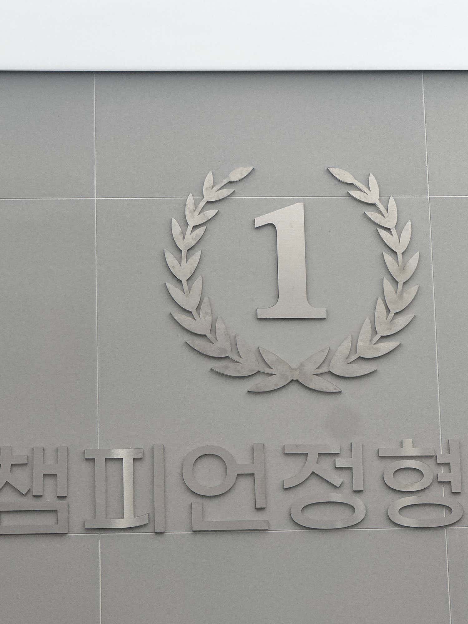 강남챔피언정형외과의원