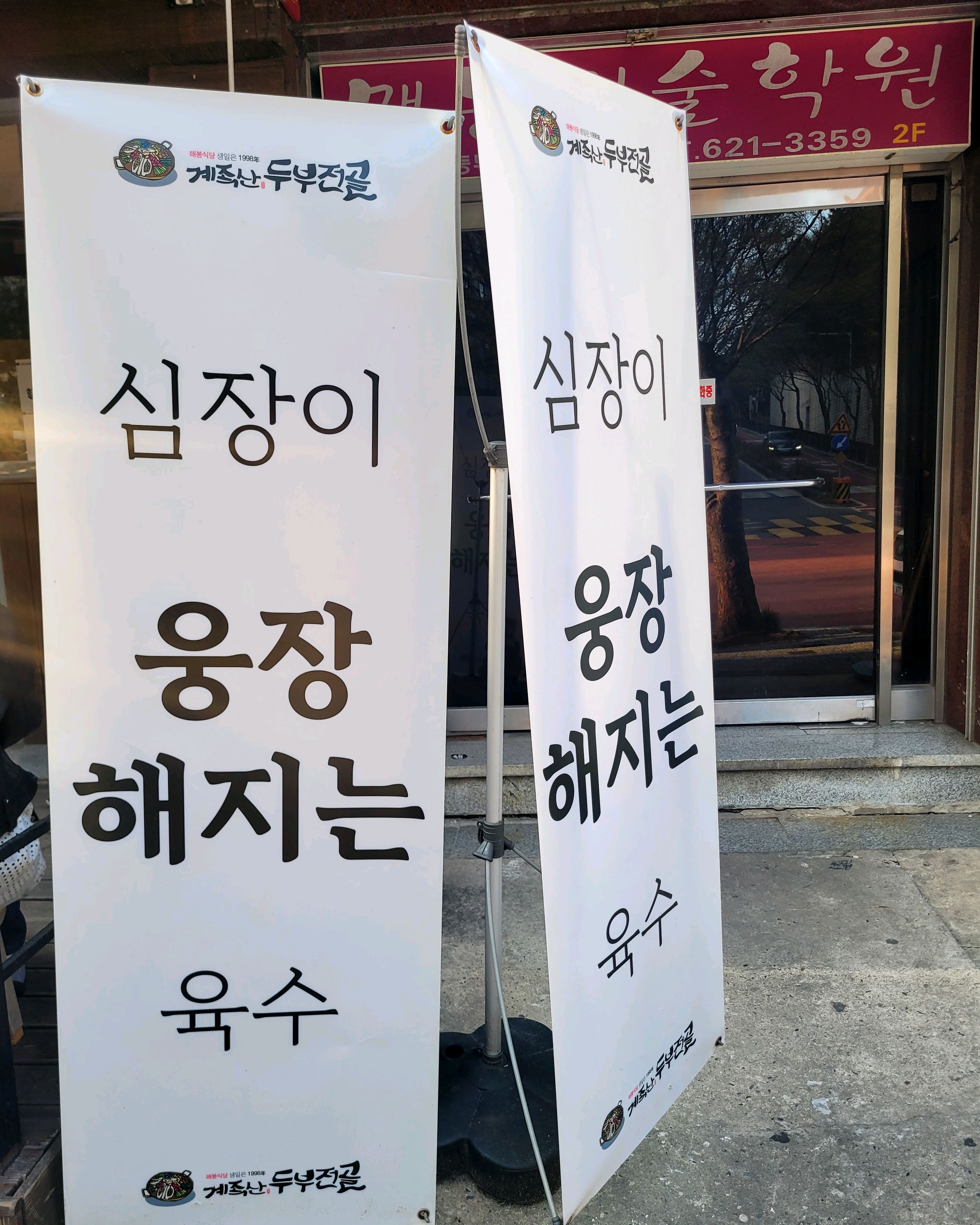 동네 이런 맛집을 이제야 오다니~~ - 대전 맛집 매봉식당 계족산본점