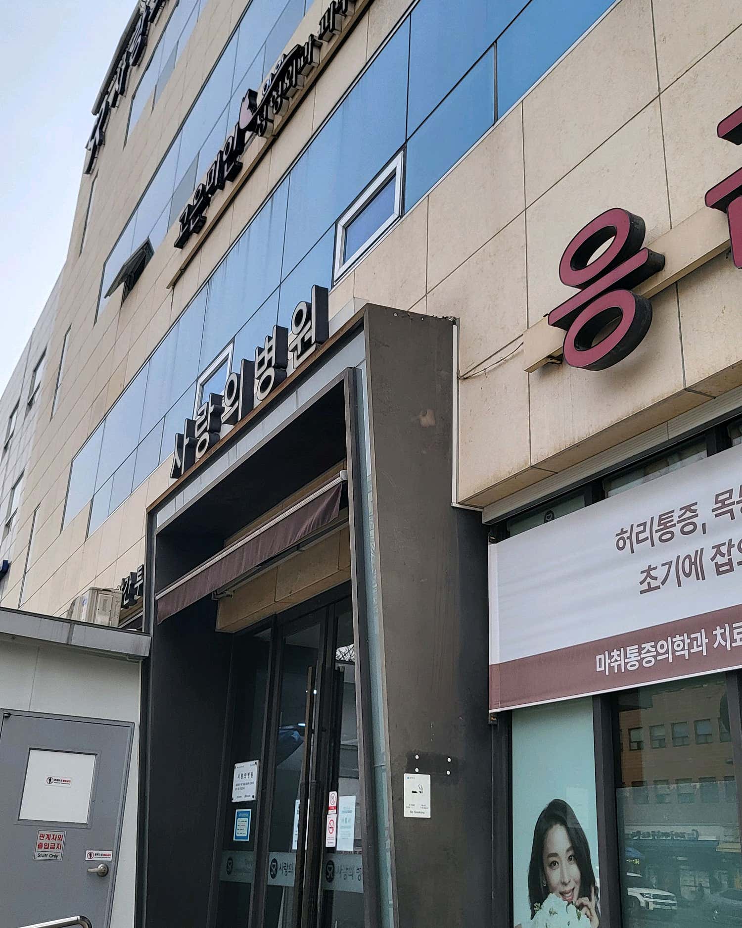 사랑의병원