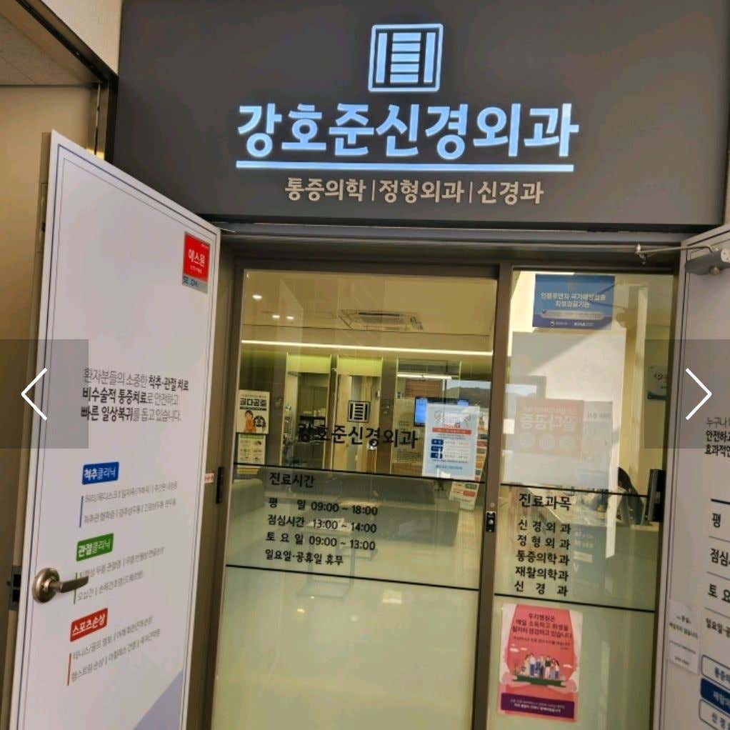강호준신경외과의원