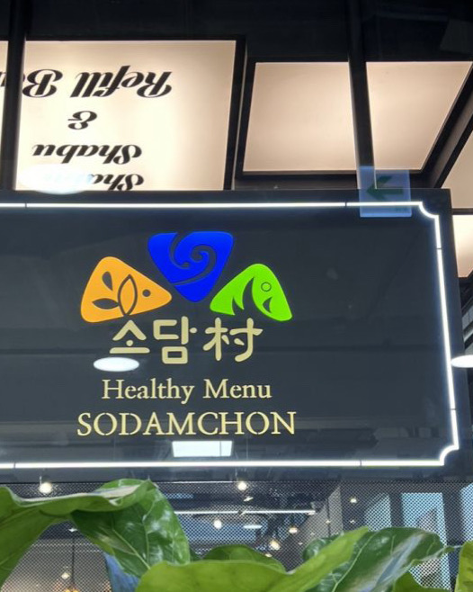 좋아용 ㅎㅎㅎ 맛있고 깨끗하고 ㅎㅎ 담에 또 가려구용ㅎㅎ - 금천구청 맛집 소담촌 금천롯데마트점