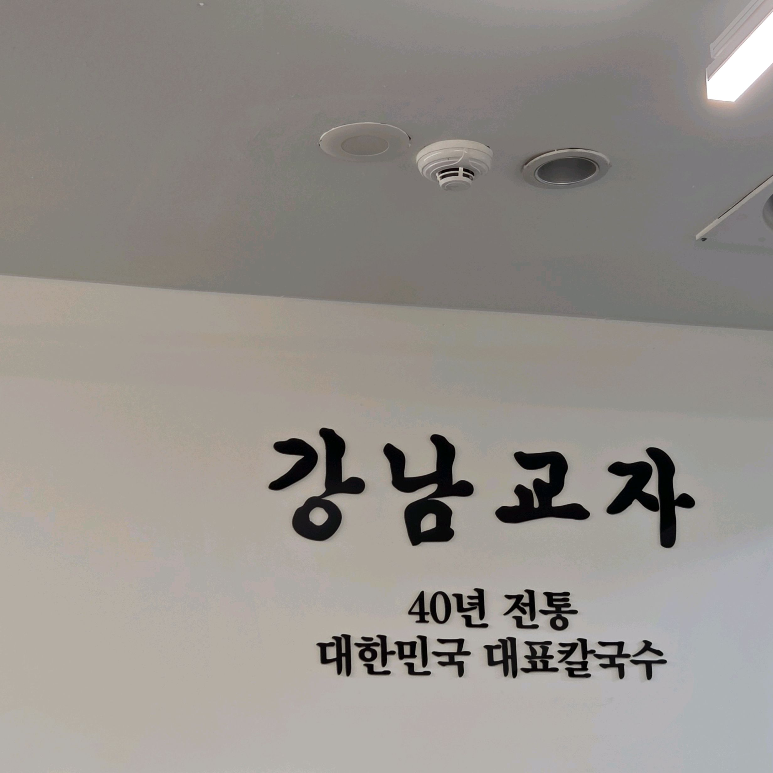우리 동네에 맛집 강남교자가 있어서 정말 좋아요~^^ - 천호동 맛집 강남교자 강동역점