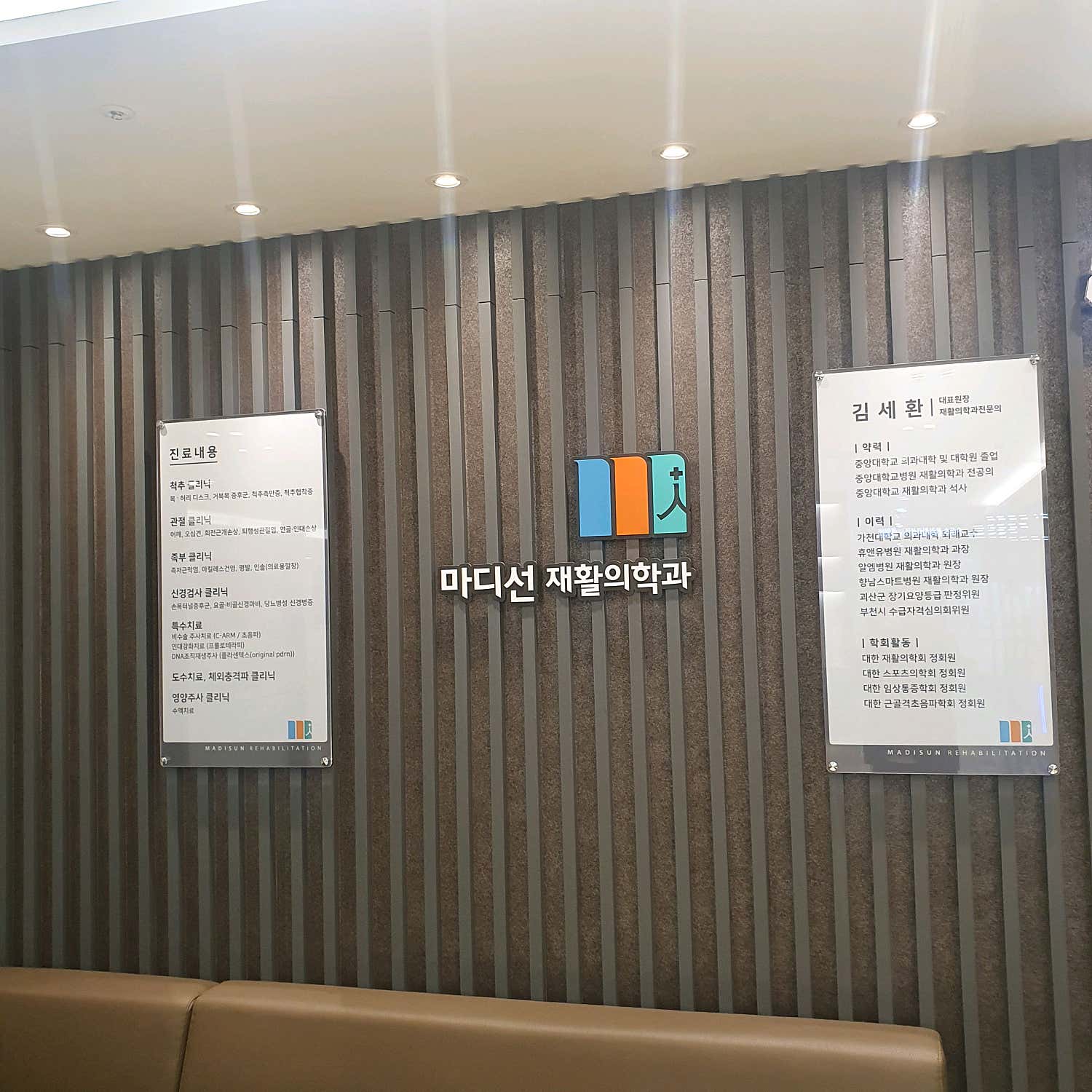 마디선재활의학과의원