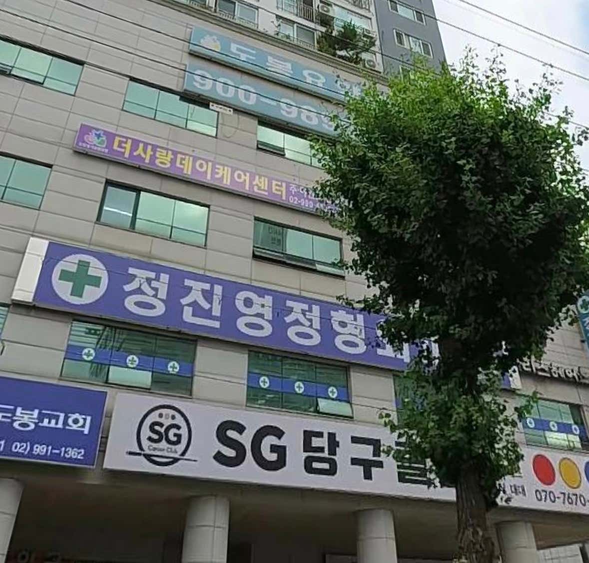 정진영정형외과의원