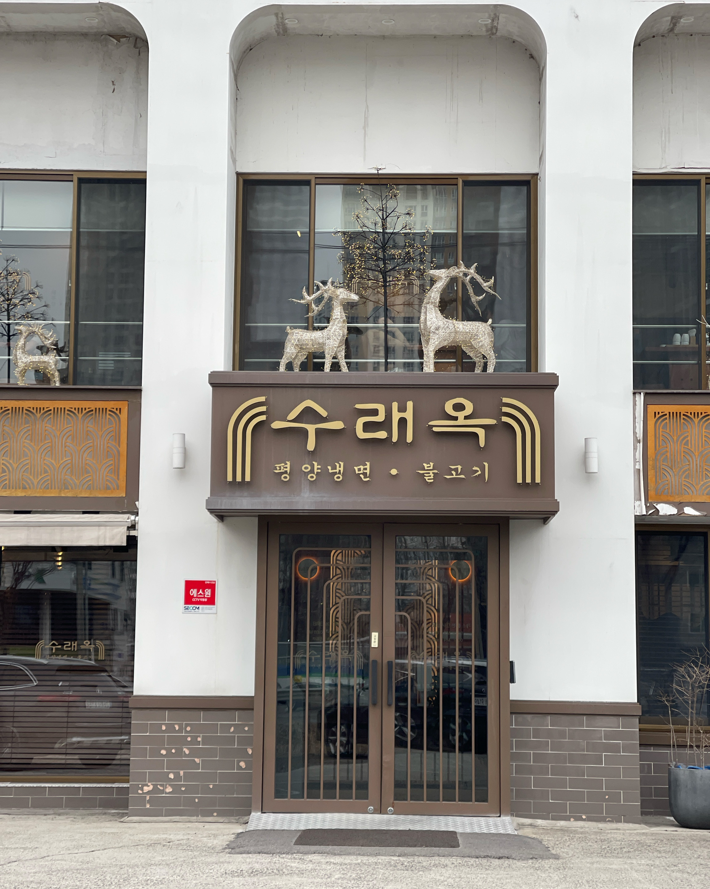 정자역 맛집 수래옥 궁내본점 내돈내산 방문후기