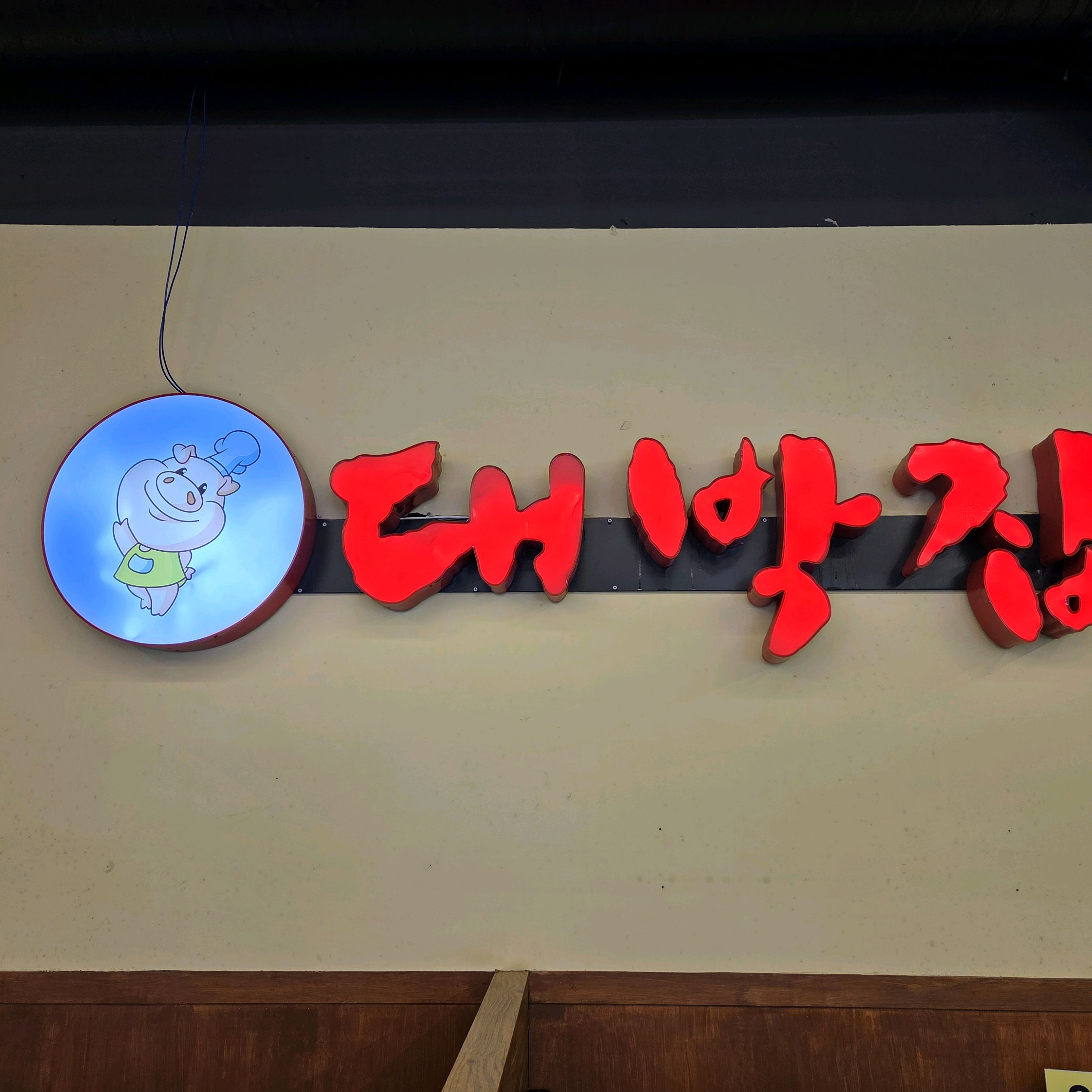 오늘도 역시 정말 맛있어요❣️친구와 맛있는 대박 삼겹살, 하이볼! 계란찜 잘 먹었습니다 ㅎ