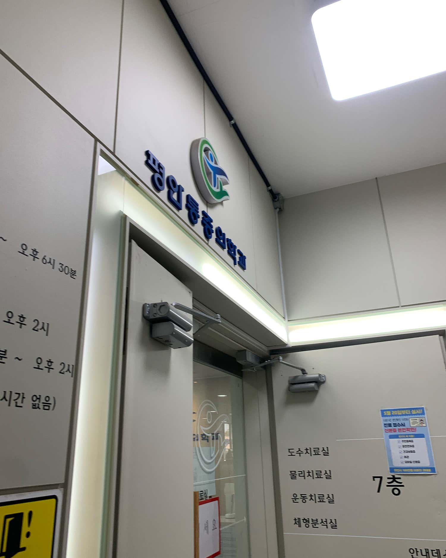 평안마취통증의학과의원