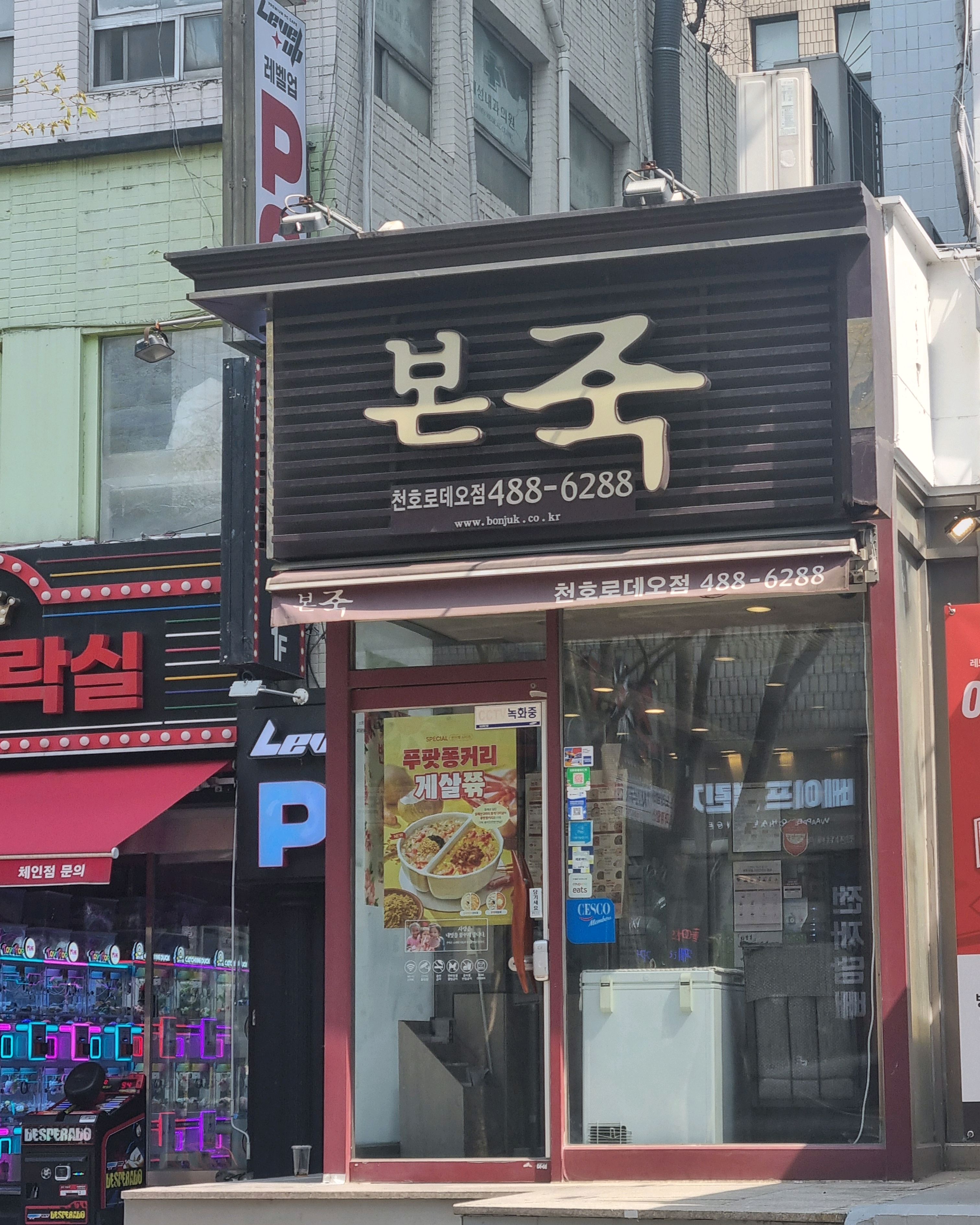 로데오입구에 있어 매장식사 가능하고 포장도 많이 하네요 - 천호동 맛집 본죽 천호로데오점