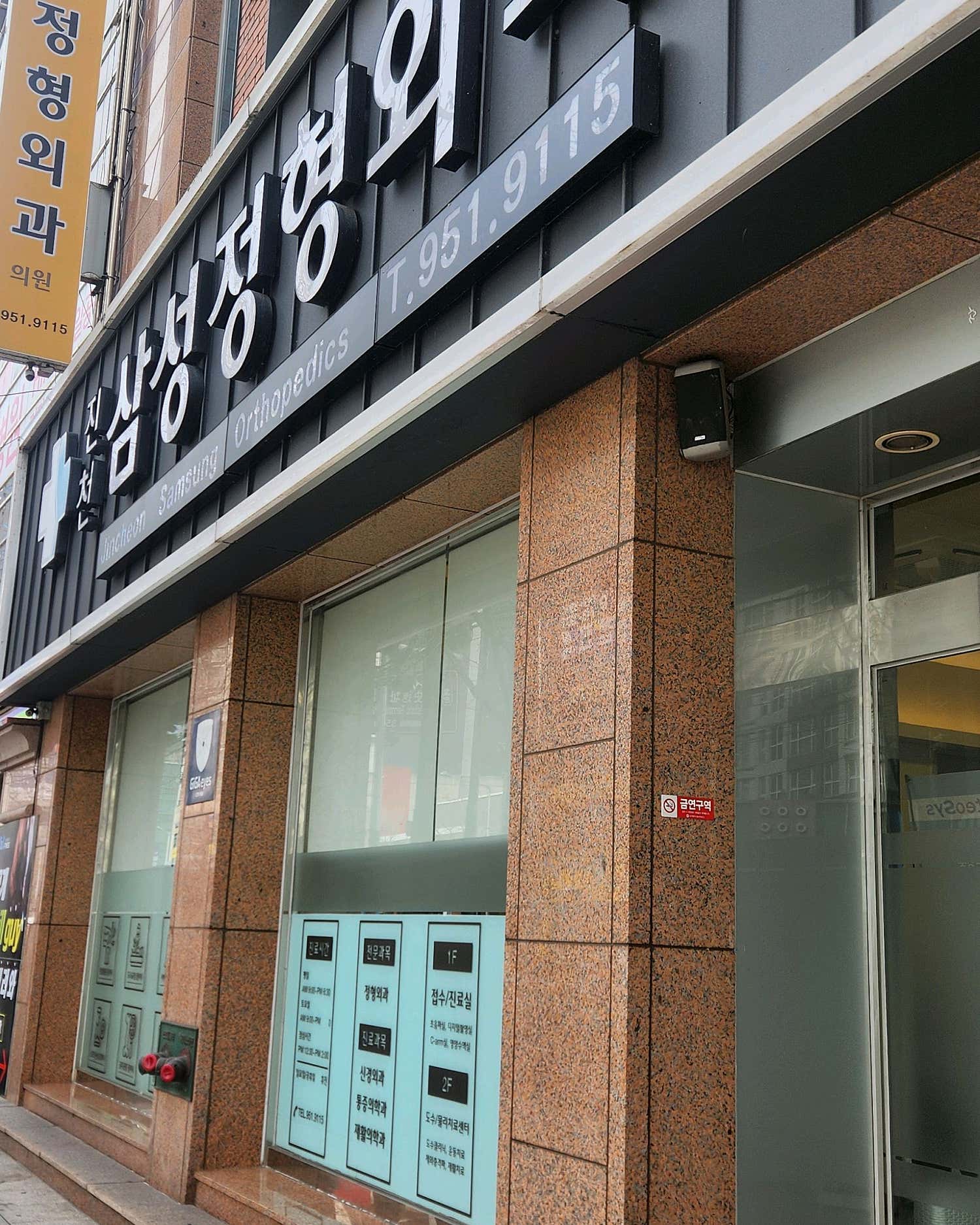 진천삼성정형외과의원