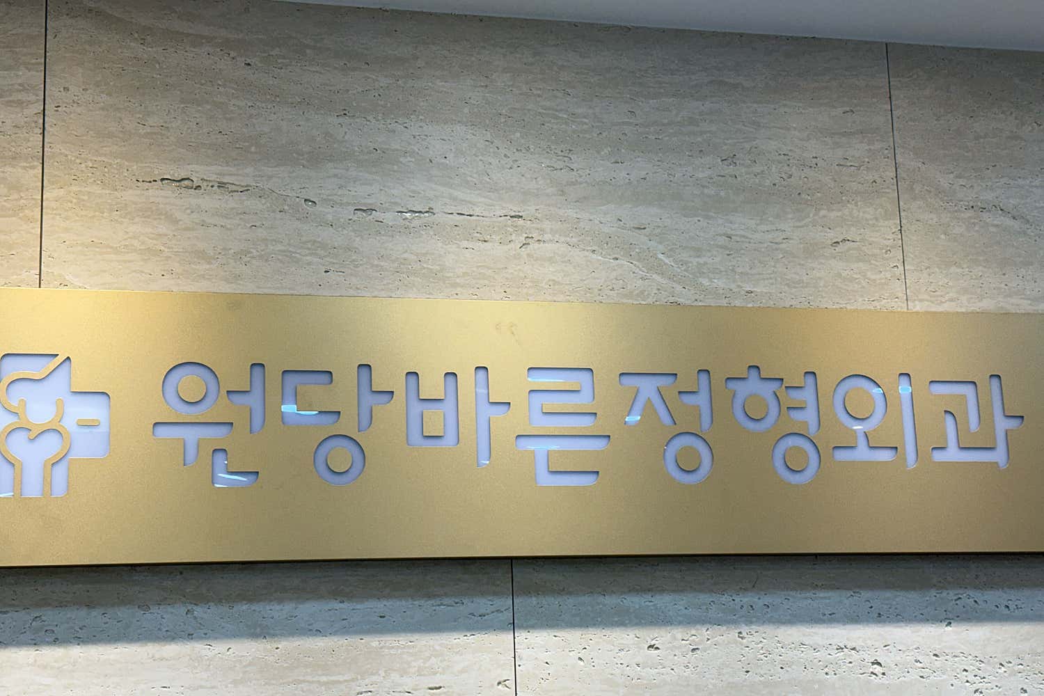 원당바른정형외과의원 이미지