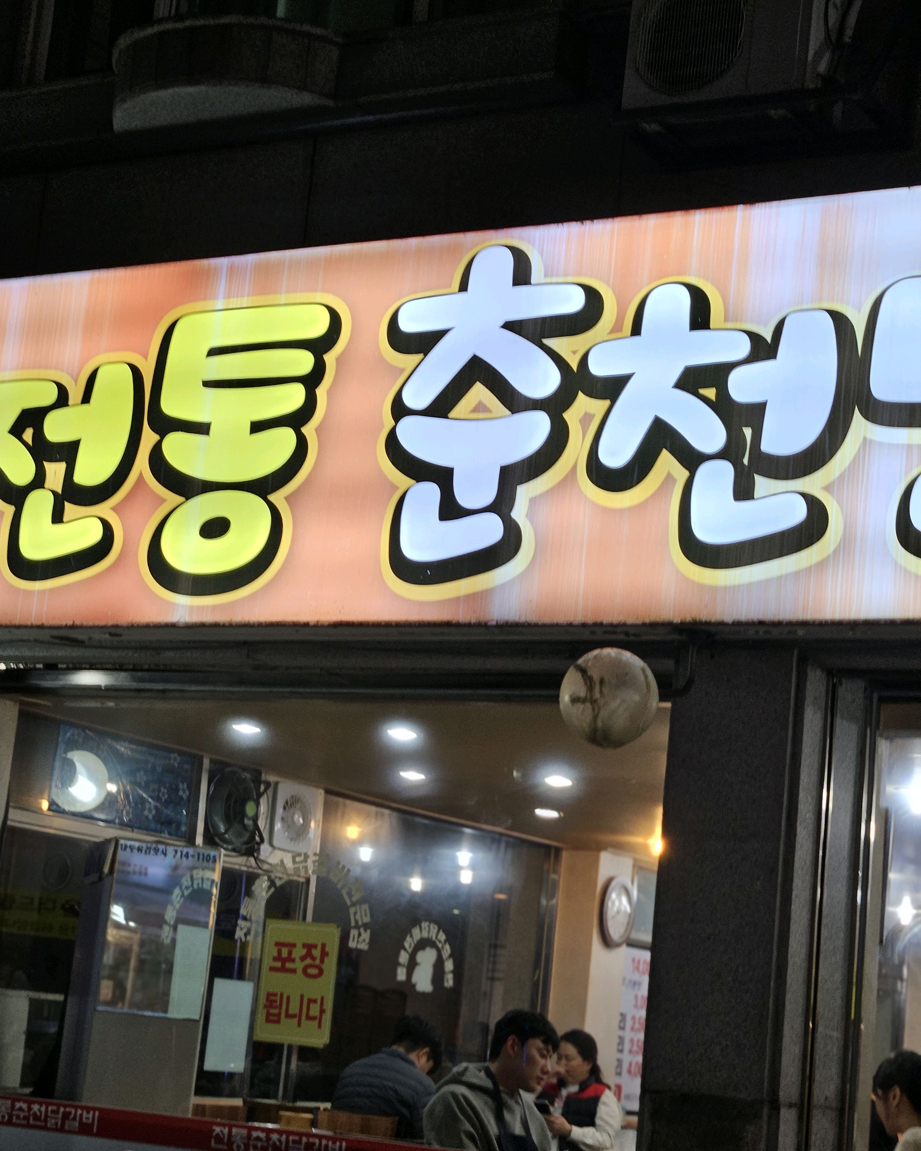 미금역 맛집 전통춘천닭갈비 내돈내산 최신리뷰