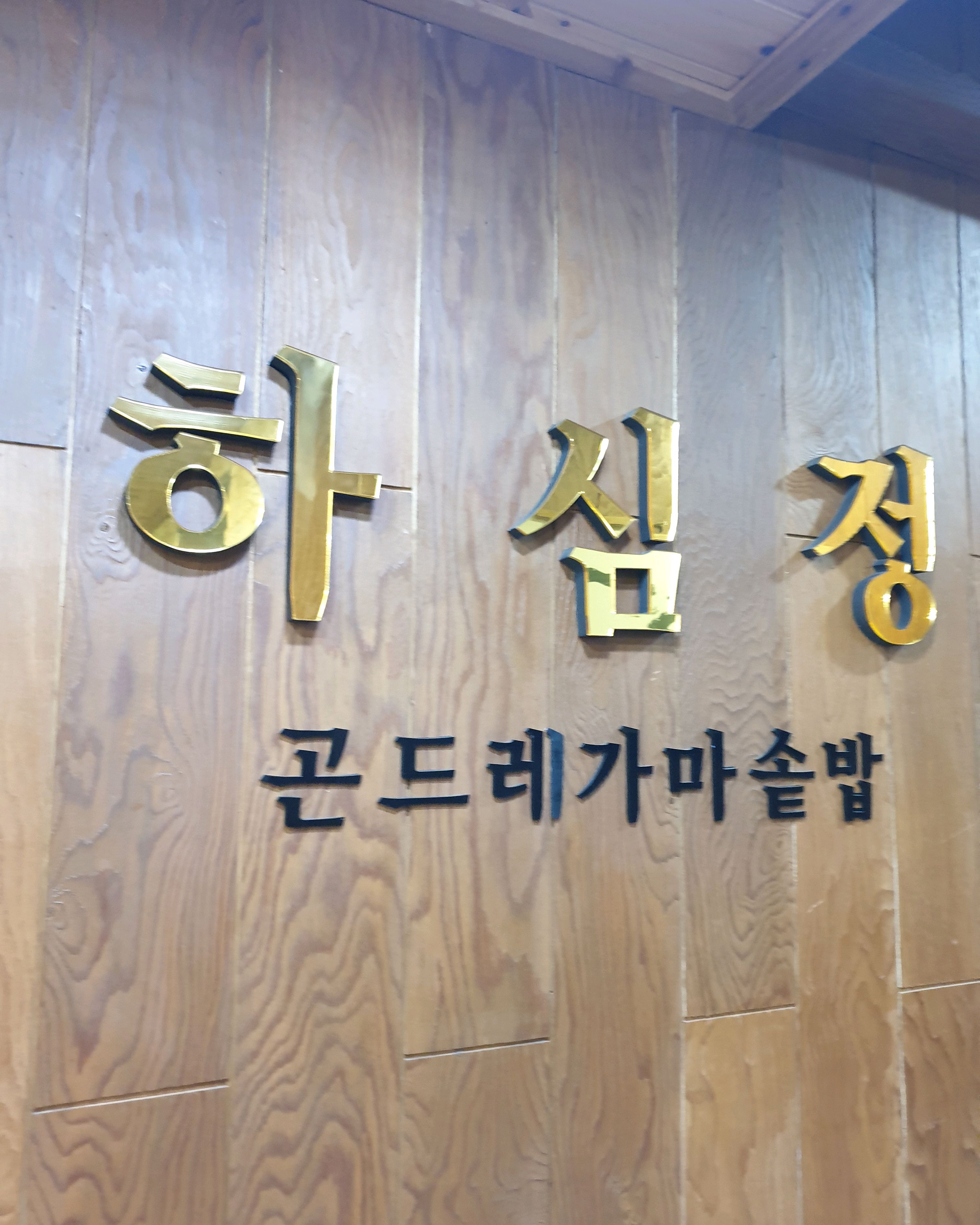 식당이 2층이었는데 들어서자마자 분위기가 좋았고 특히 서빙하시는 분이 너무 친절하게 해주