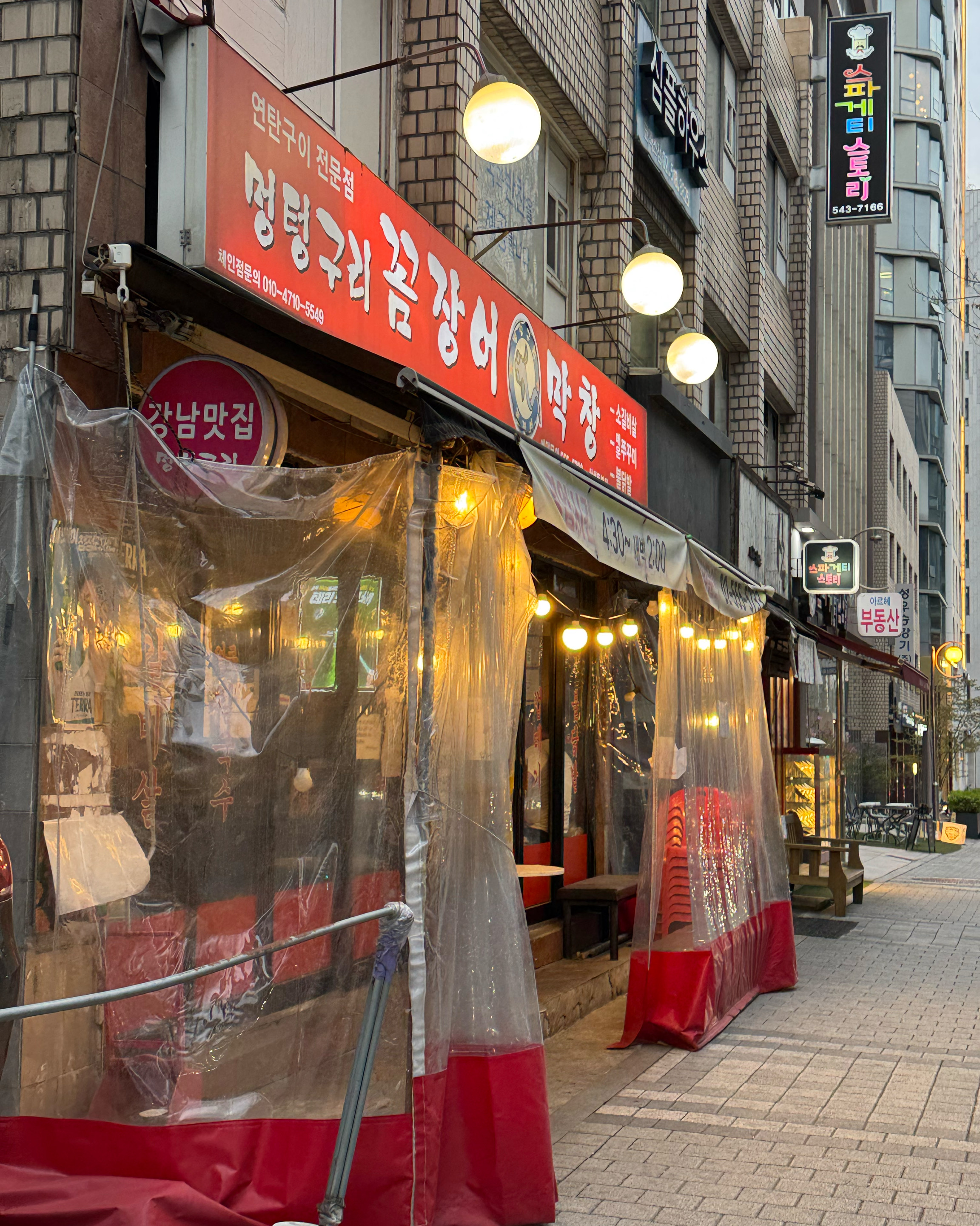 ⸻ - 강남 맛집 멍텅구리꼼장어막창 삼성본점