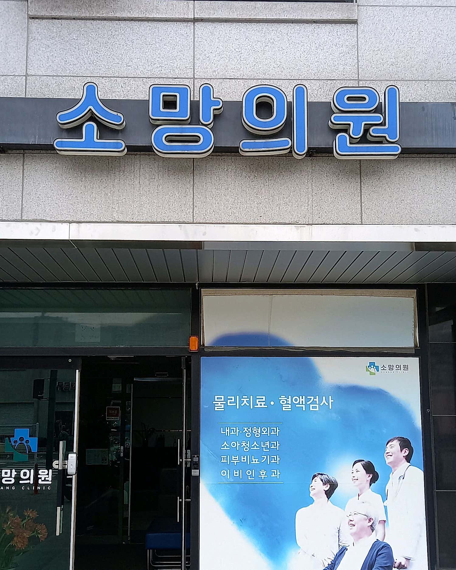 소망의원