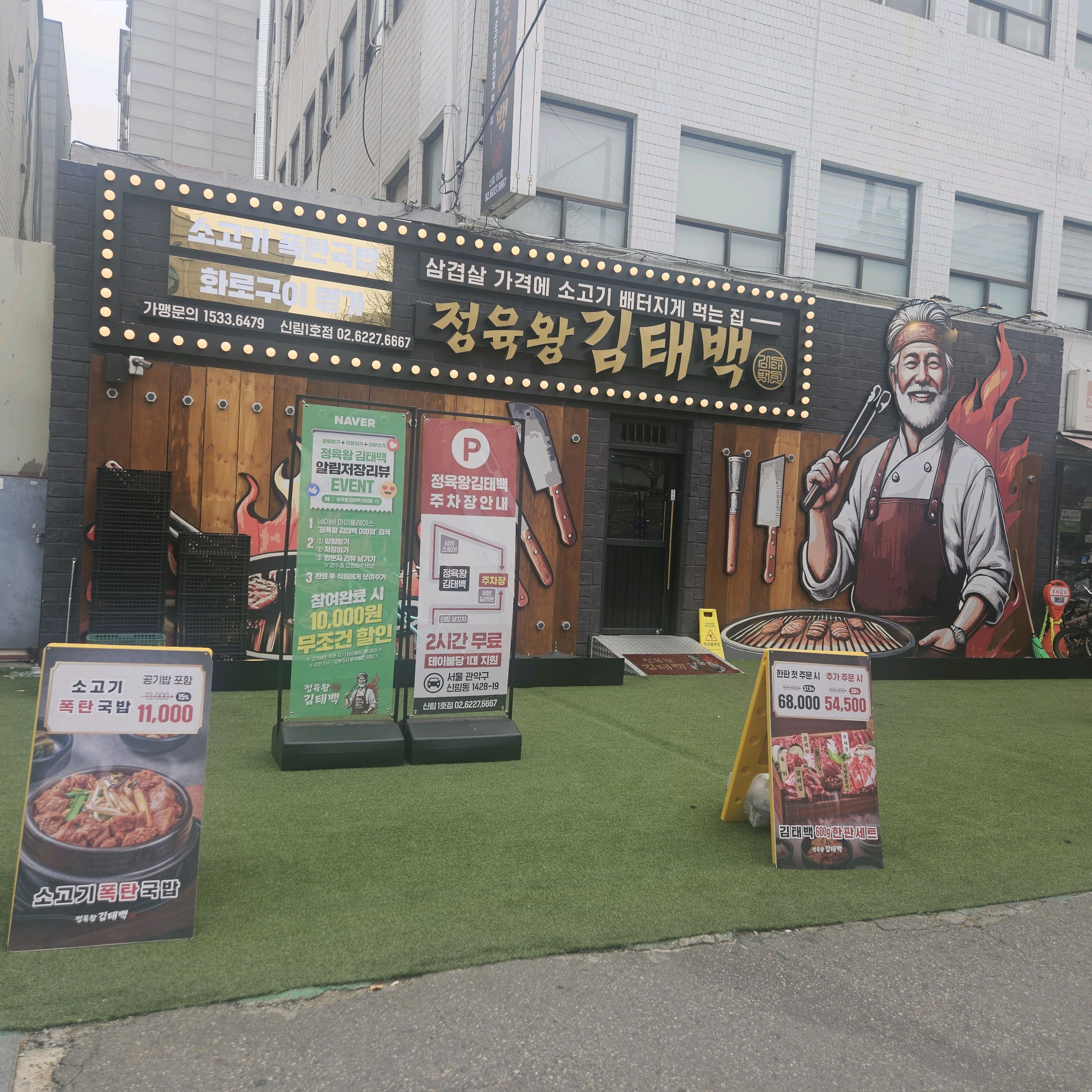 신림역 맛집 정육왕김태백 신림점 내돈내산 찐 리뷰 일기