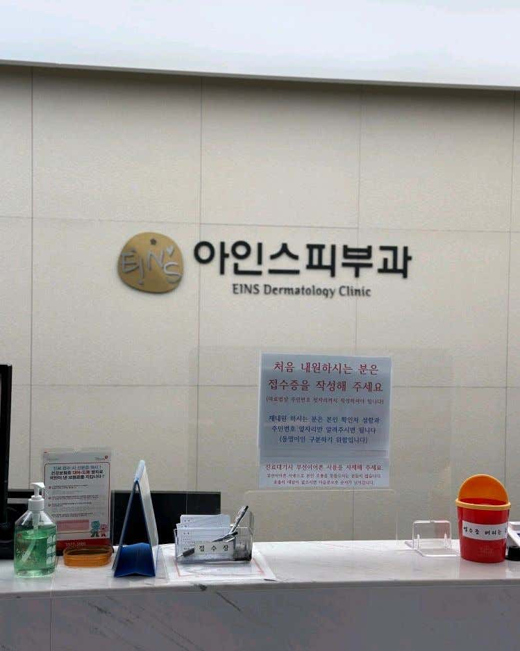 아인스피부과의원