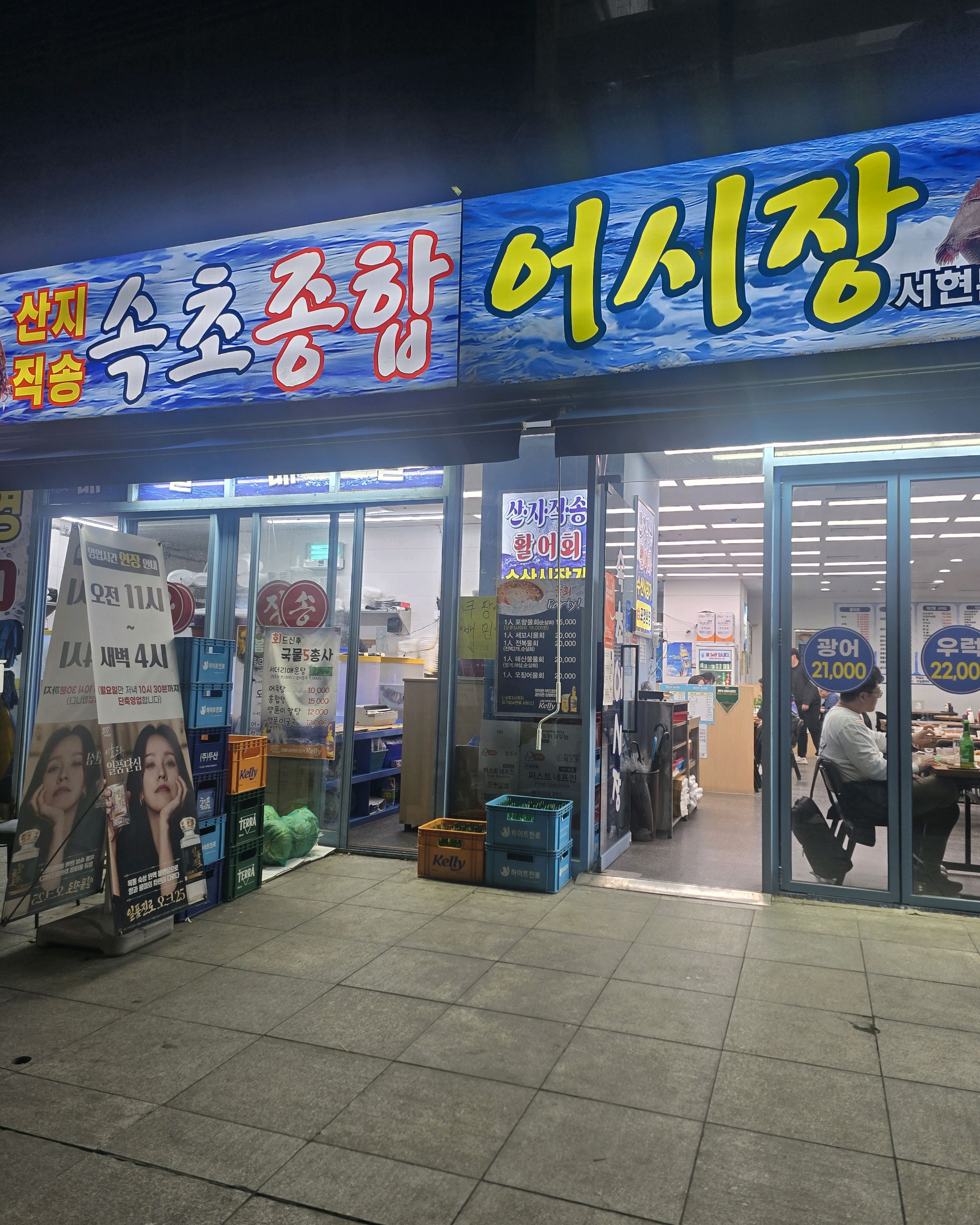서현역 맛집 속초종합어시장 서현점 내돈내산 방문리뷰