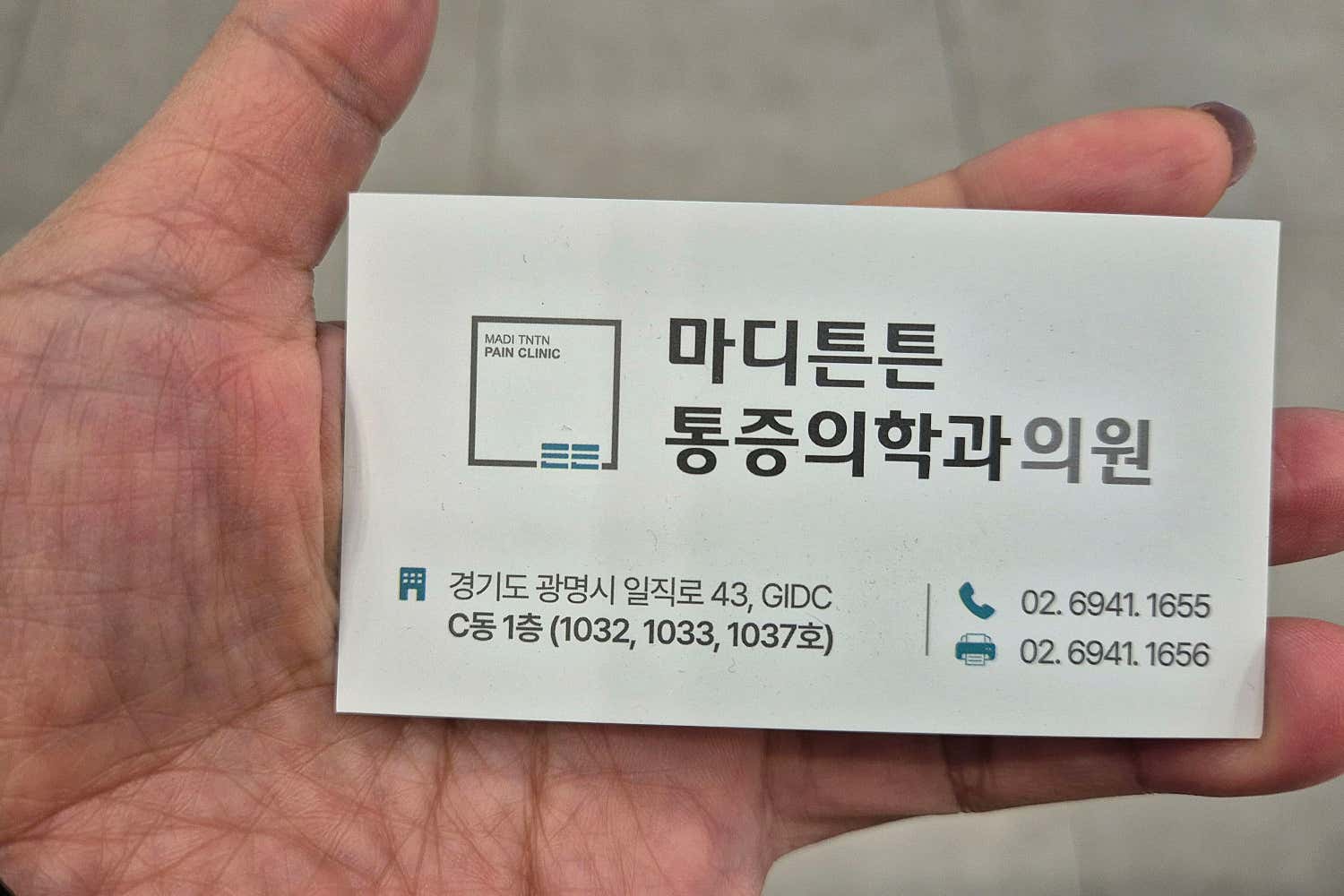마디튼튼마취통증의학과의원