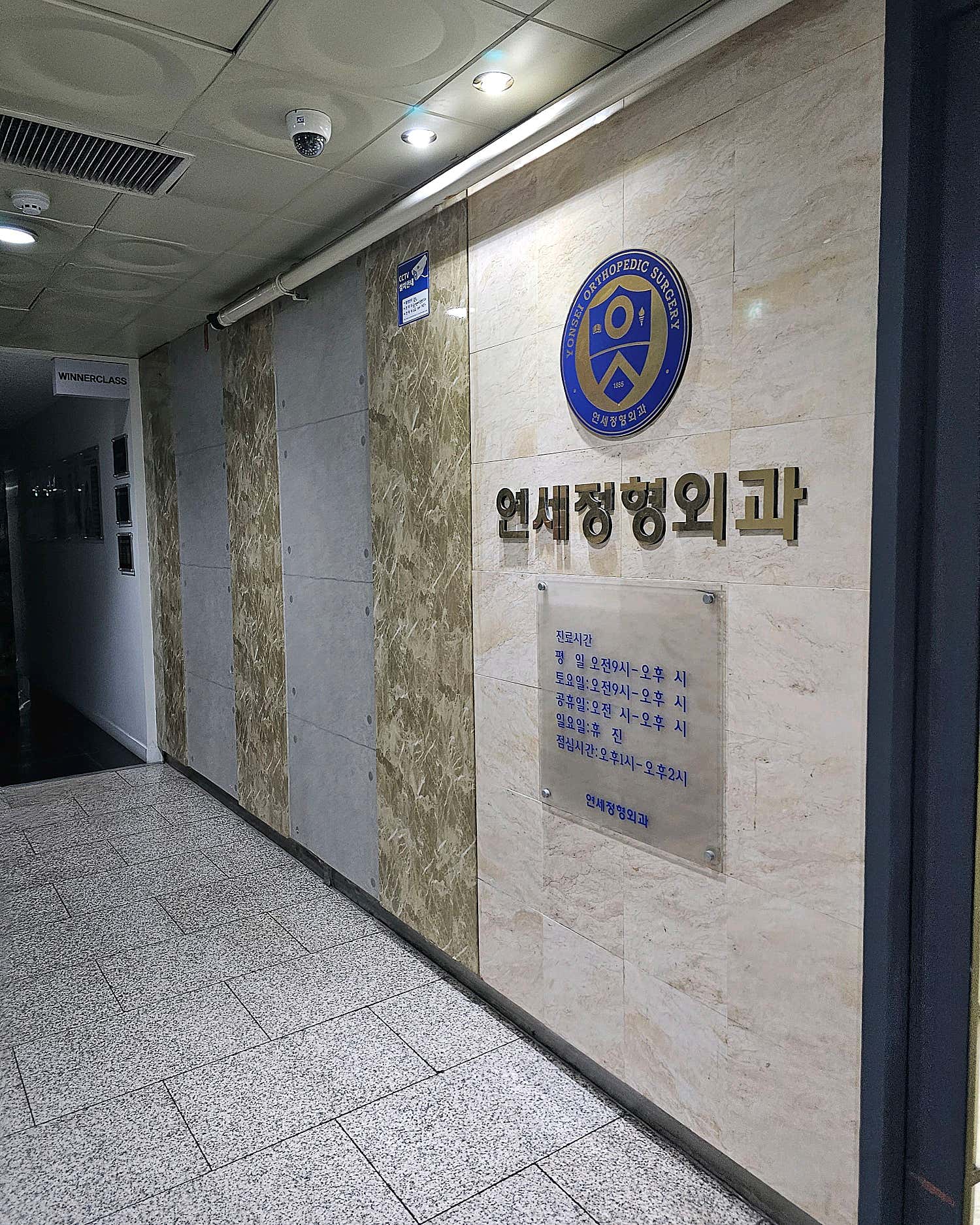 삼산연세정형외과의원