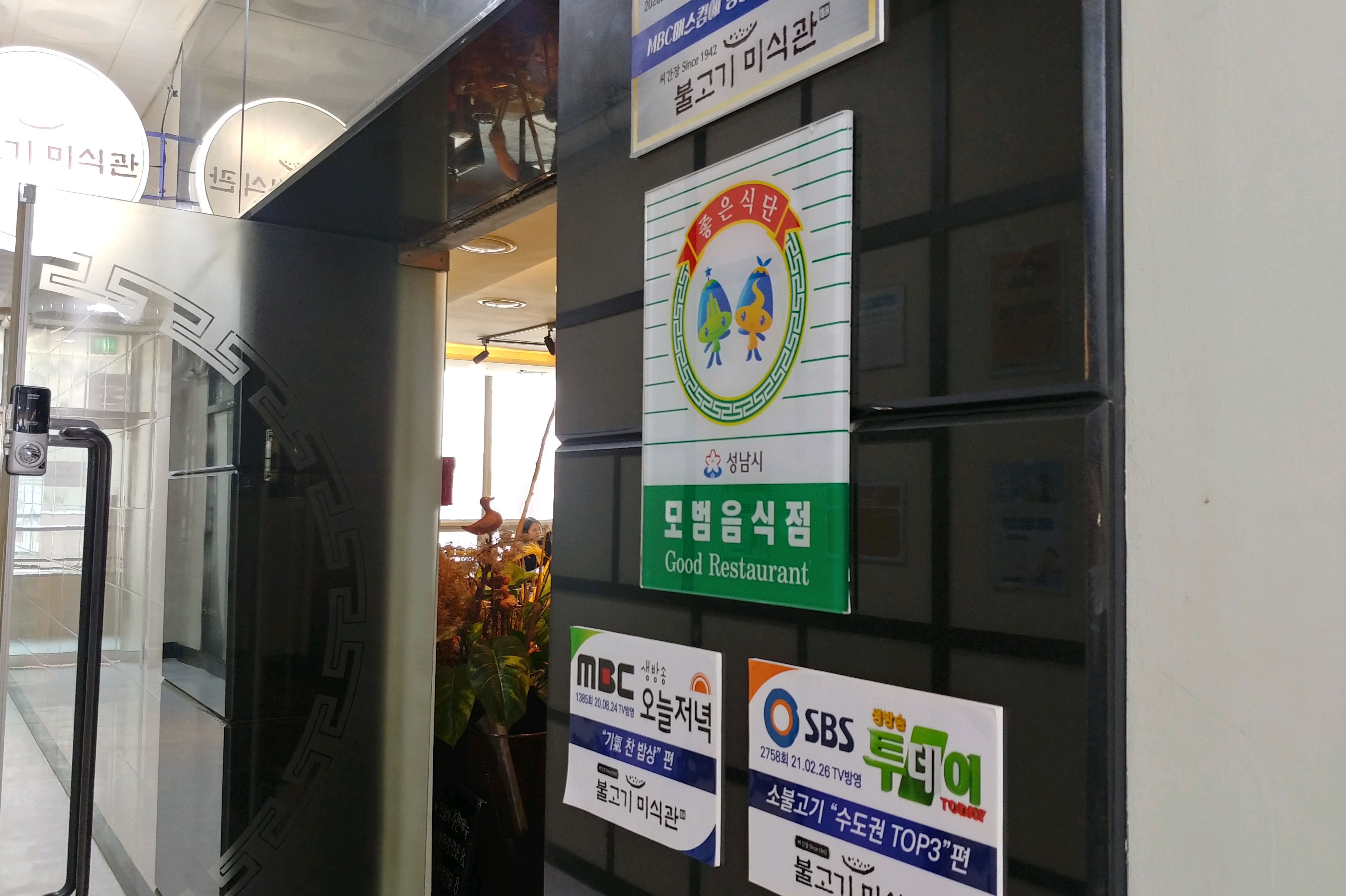 정자역 맛집 불고기미식관 본점 내돈내산 방문후기