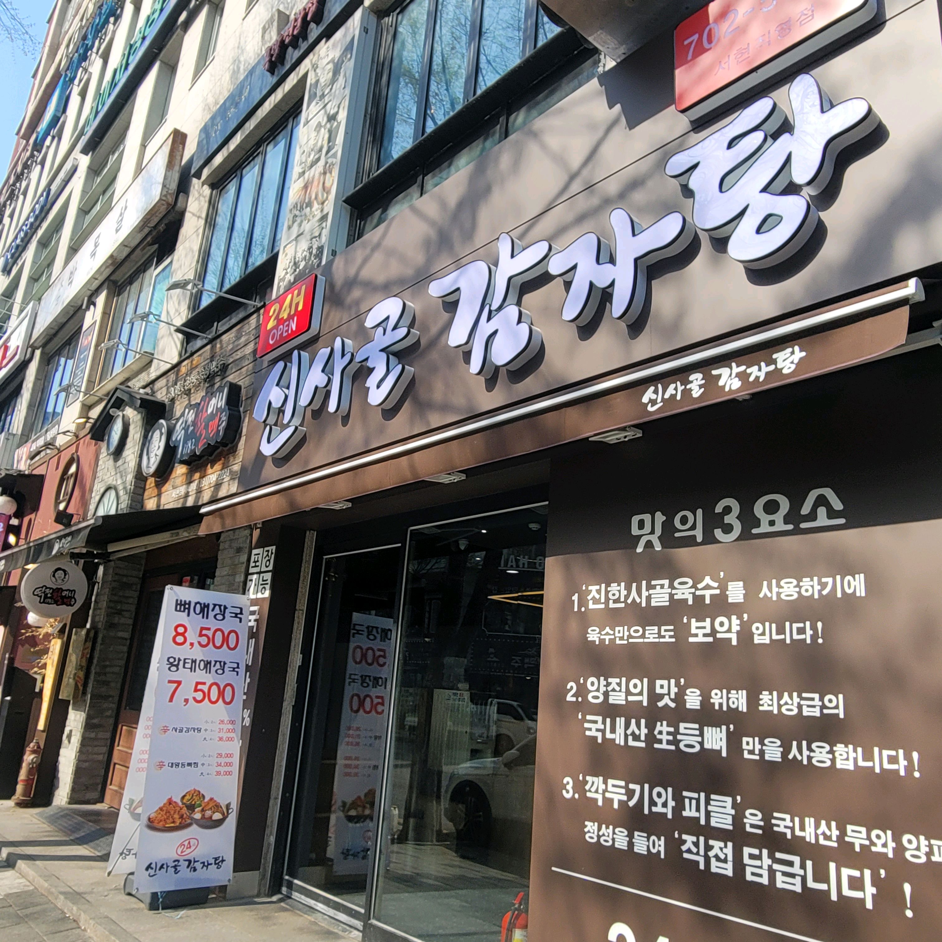 서현역 맛집 신사골감자탕 서현점 내돈내산 최신리뷰