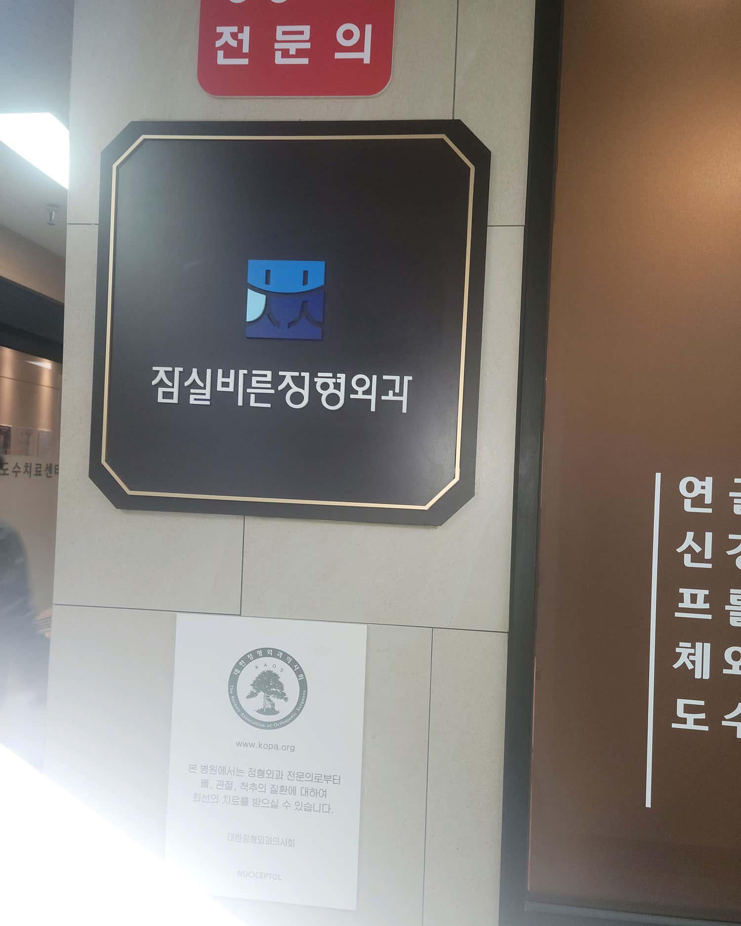 잠실바른정형외과의원