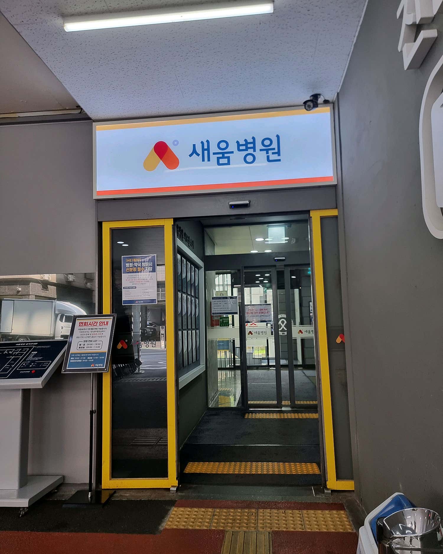 새움병원