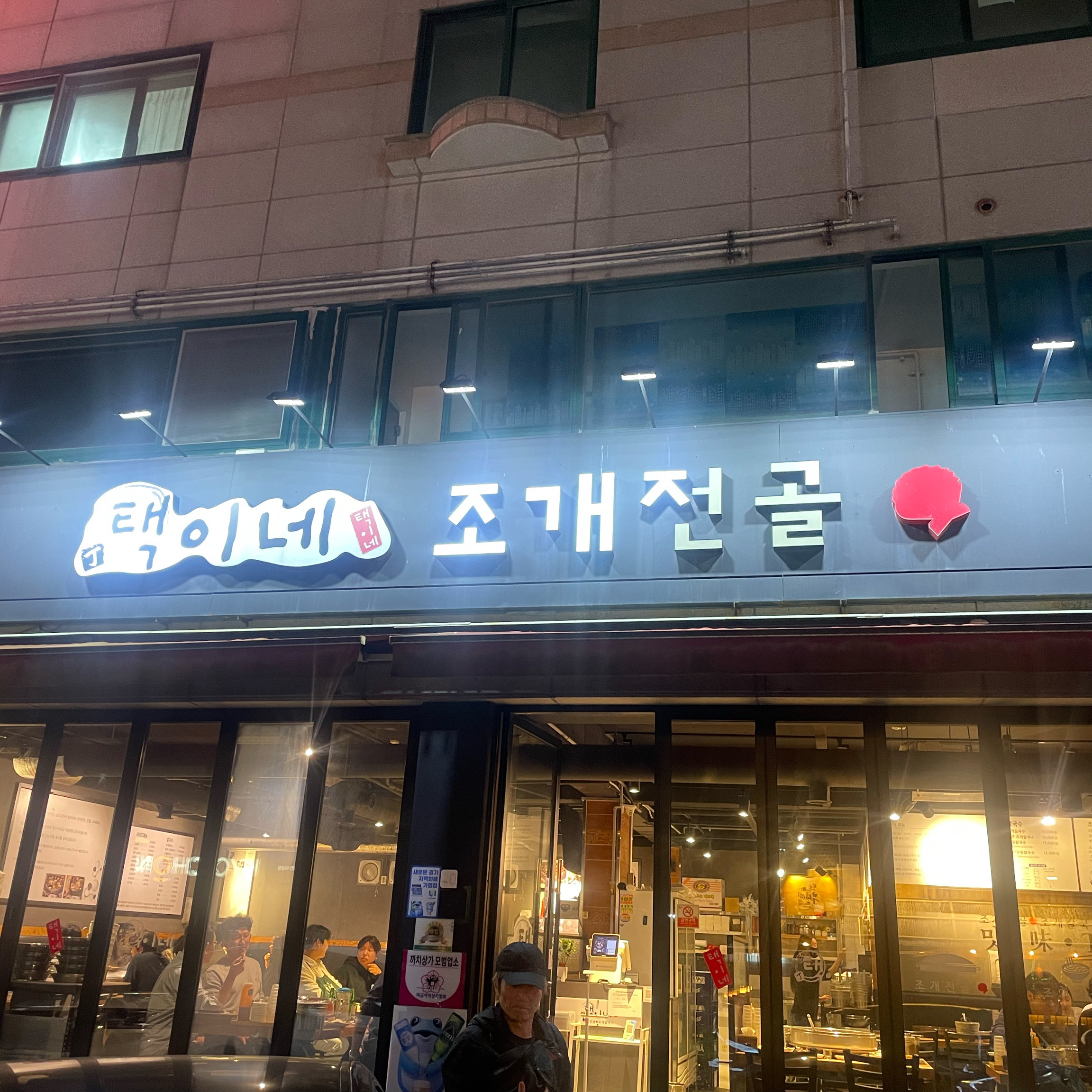 미금역 맛집 택이네 조개전골 미금역점 내돈내산 최신리뷰