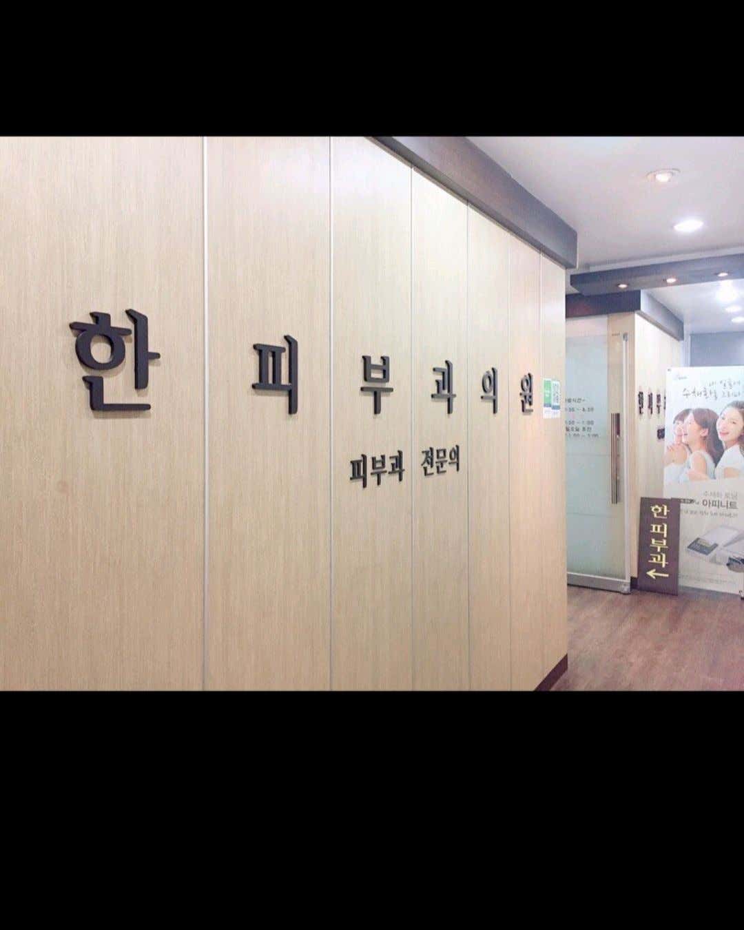 한피부과의원