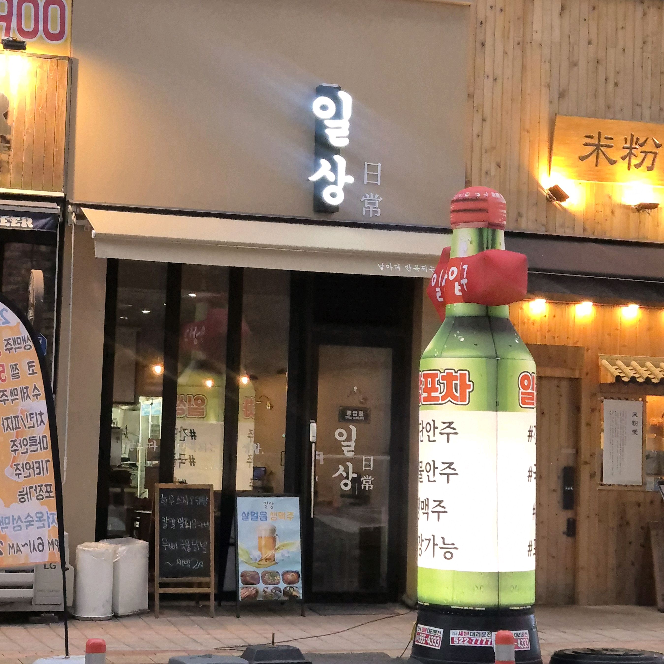 소소하게 한잔하러 들어갔다가 - 불당동 맛집 일상