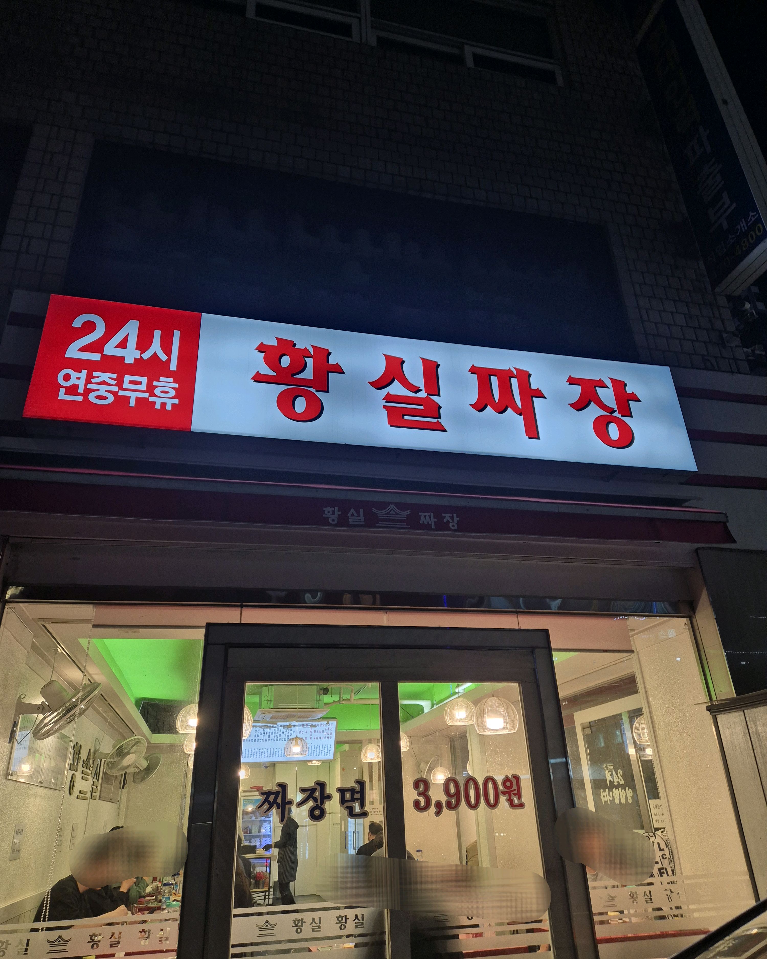 지나만 다니다가 처음 방문했는데 24시간이라 편했습니다. 계산은 선불이고 주문하면 음식 금