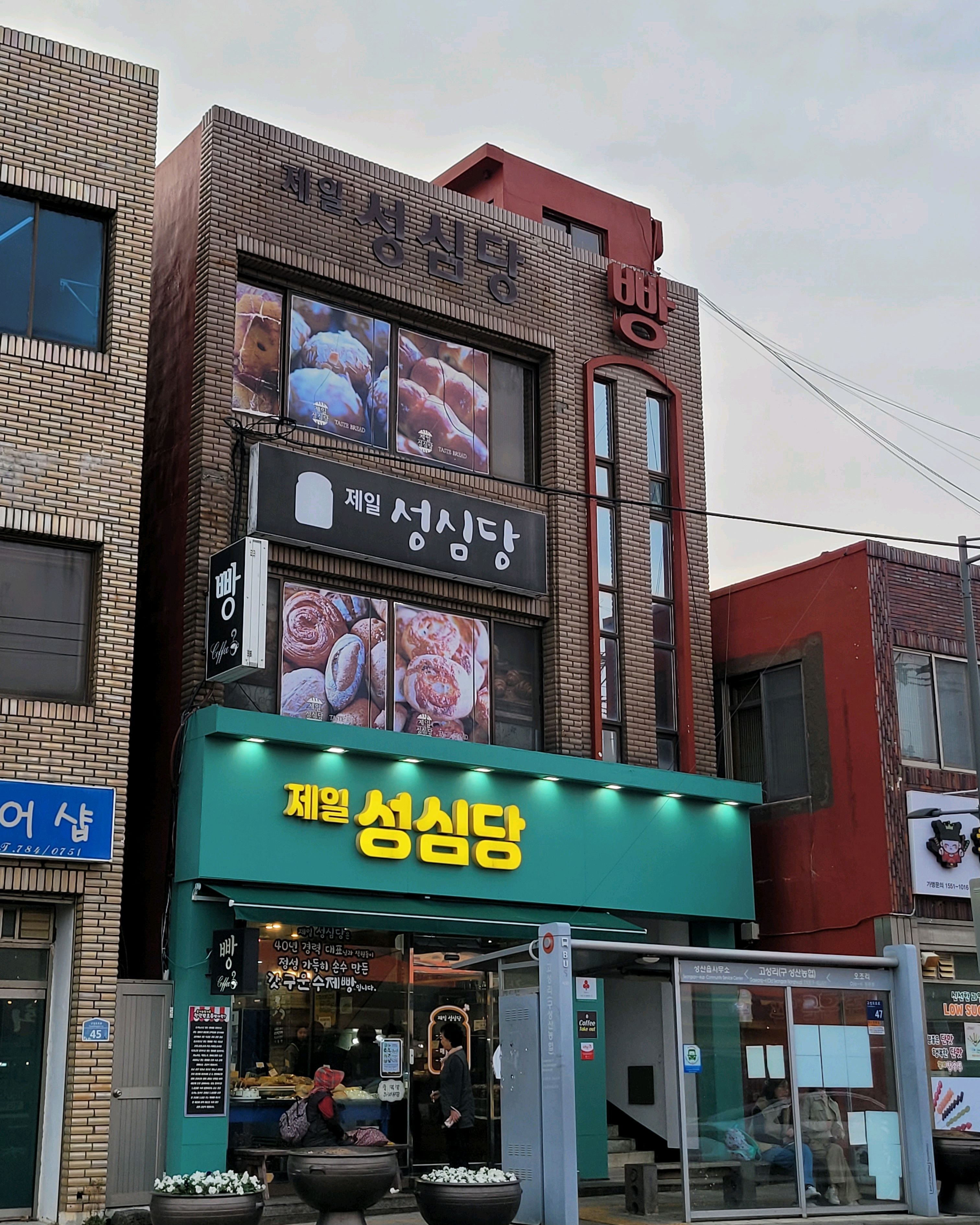 이곳을 드디어 다녀왔어요. - 제주 맛집 제일성심당